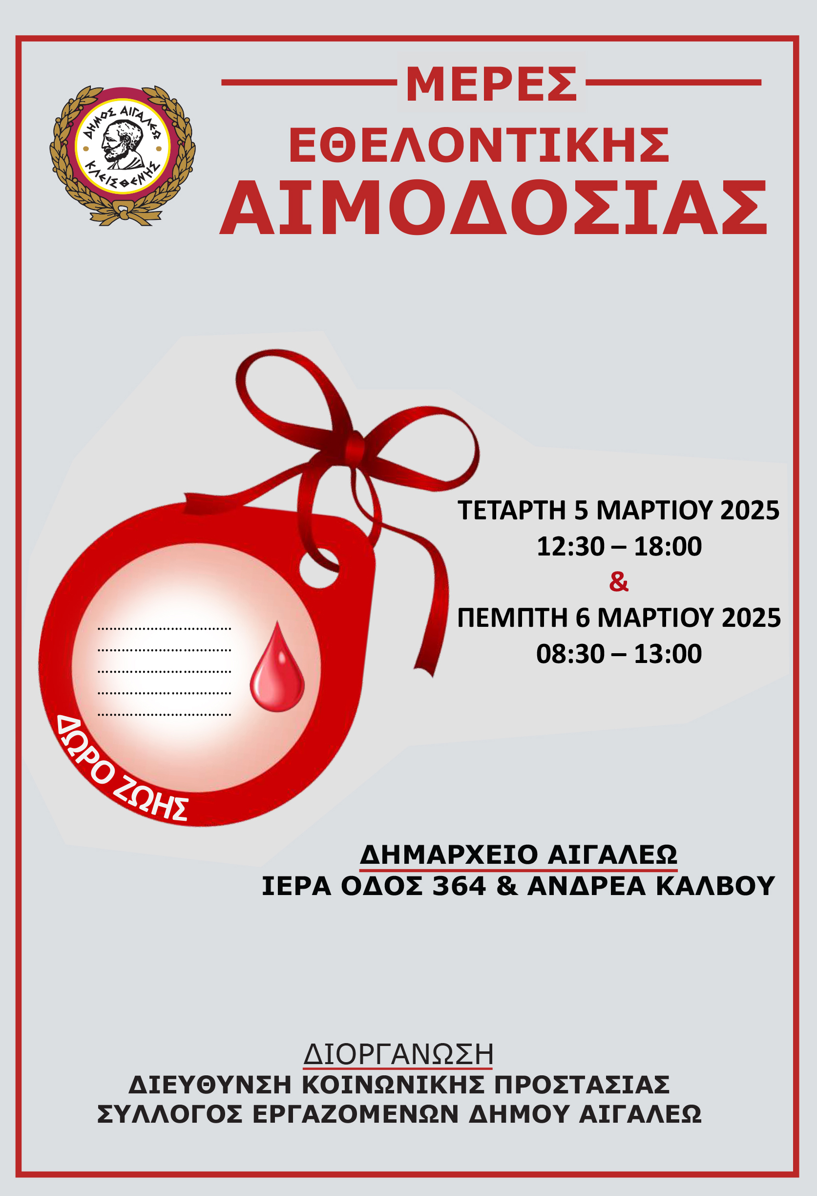 ΔΙΗΜΕΡΟ ΕΘΕΛΟΝΤΙΚΗΣ ΑΙΜΟΔΟΣΙΑΣ ΑΠΟ ΤΟΝ ΔΗΜΟ ΑΙΓΑΛΕΩ