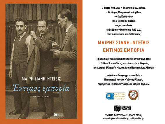 Έντιμος Εμπορία - Παρουσίαση του βιβλίου της Μαίρης Σιάνη – Ντεϊβις, Αιγάλεω, πολιτιστικά