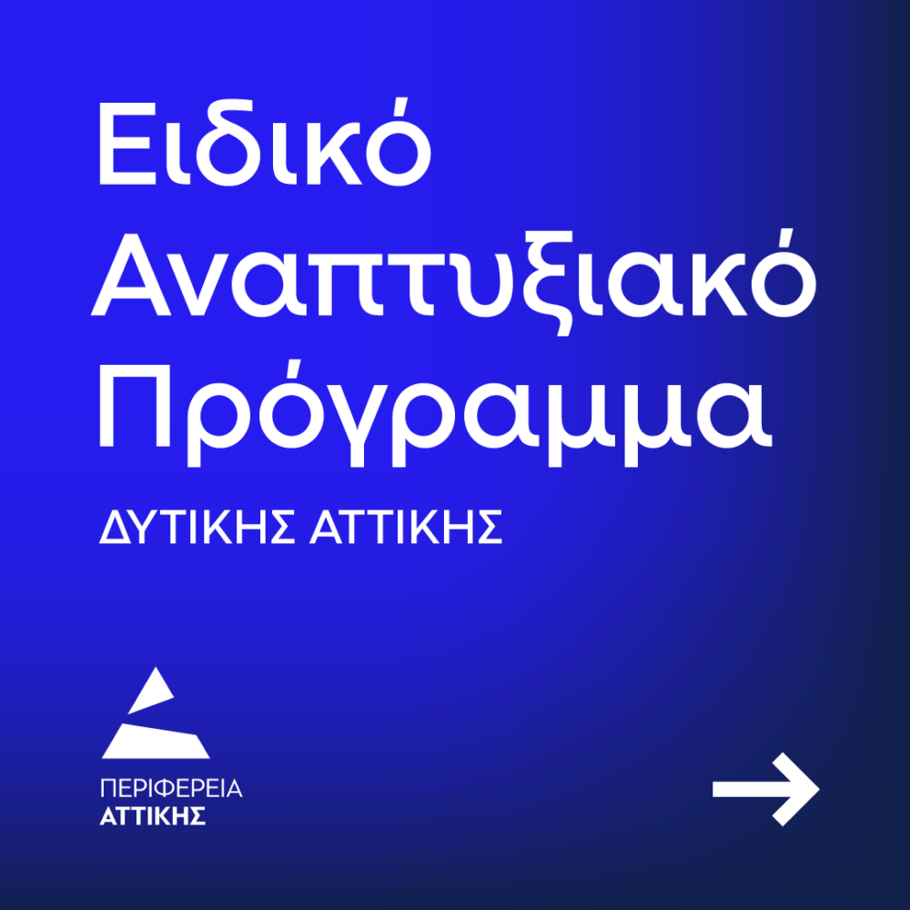 ΠΕΡΙΦΕΡΕΙΑ ΑΤΤΙΚΗΣ: Ειδικό Αναπτυξιακό Πρόγραμμα Δυτικής Αττικής