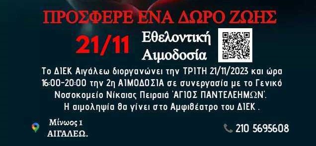Εθελοντική αιμοδοσία από το ΔΙΕΚ Αιγάλεω
