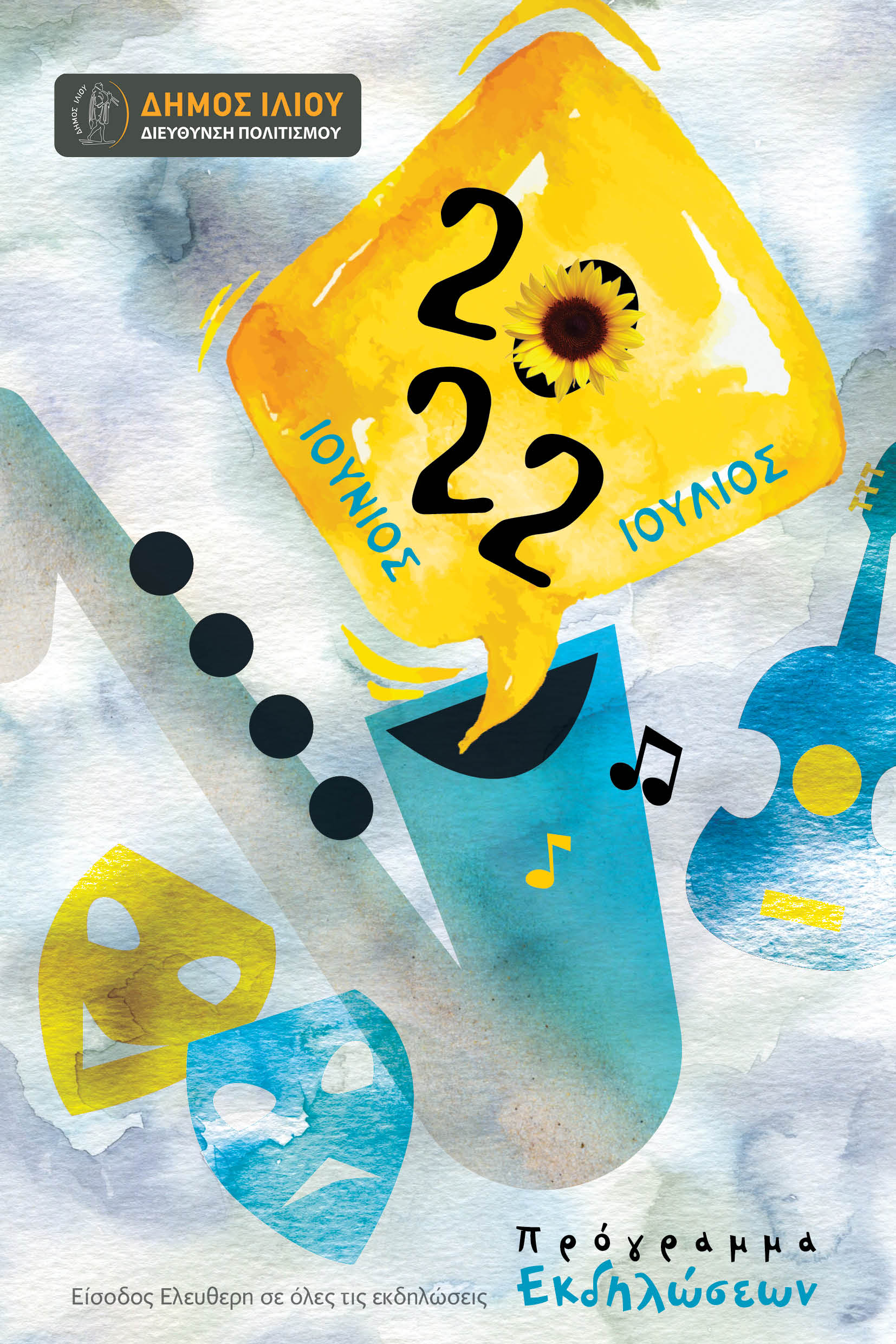 Δήμος Ιλίου: Πρόγραμμα εκδηλώσεων Ιουνίου & Ιουλίου 