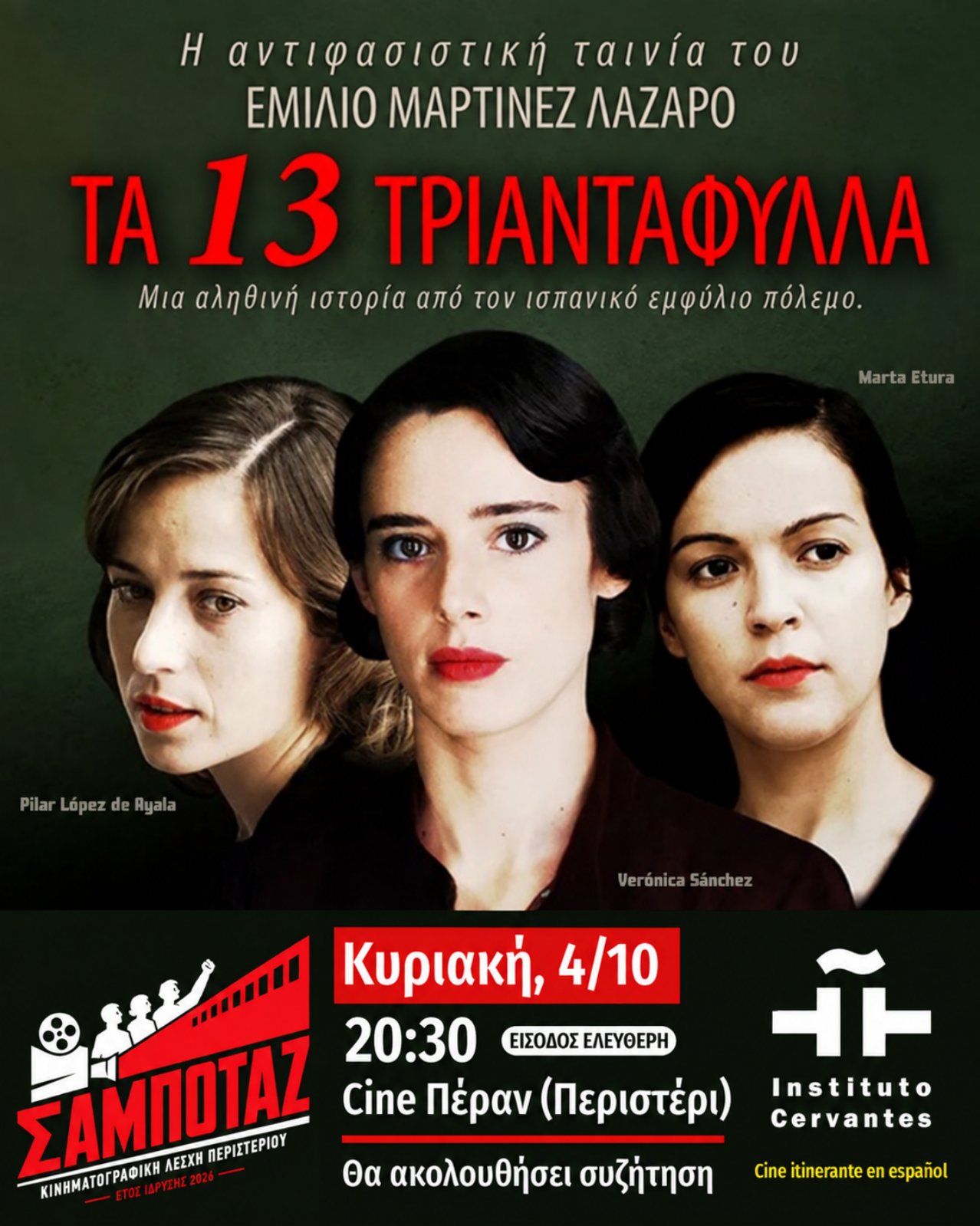 Προβολή της αντιφασιστικής ταινίας «Τα 13 Τριαντάφυλλα» στο Σινέ Πέραν