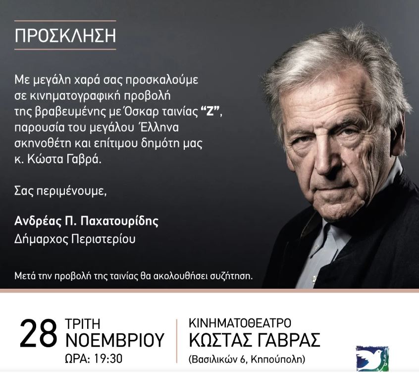 Περιστέρι: Παρουσία του Κώστα Γαβρά η προβολή της ταινίας «Ζ»