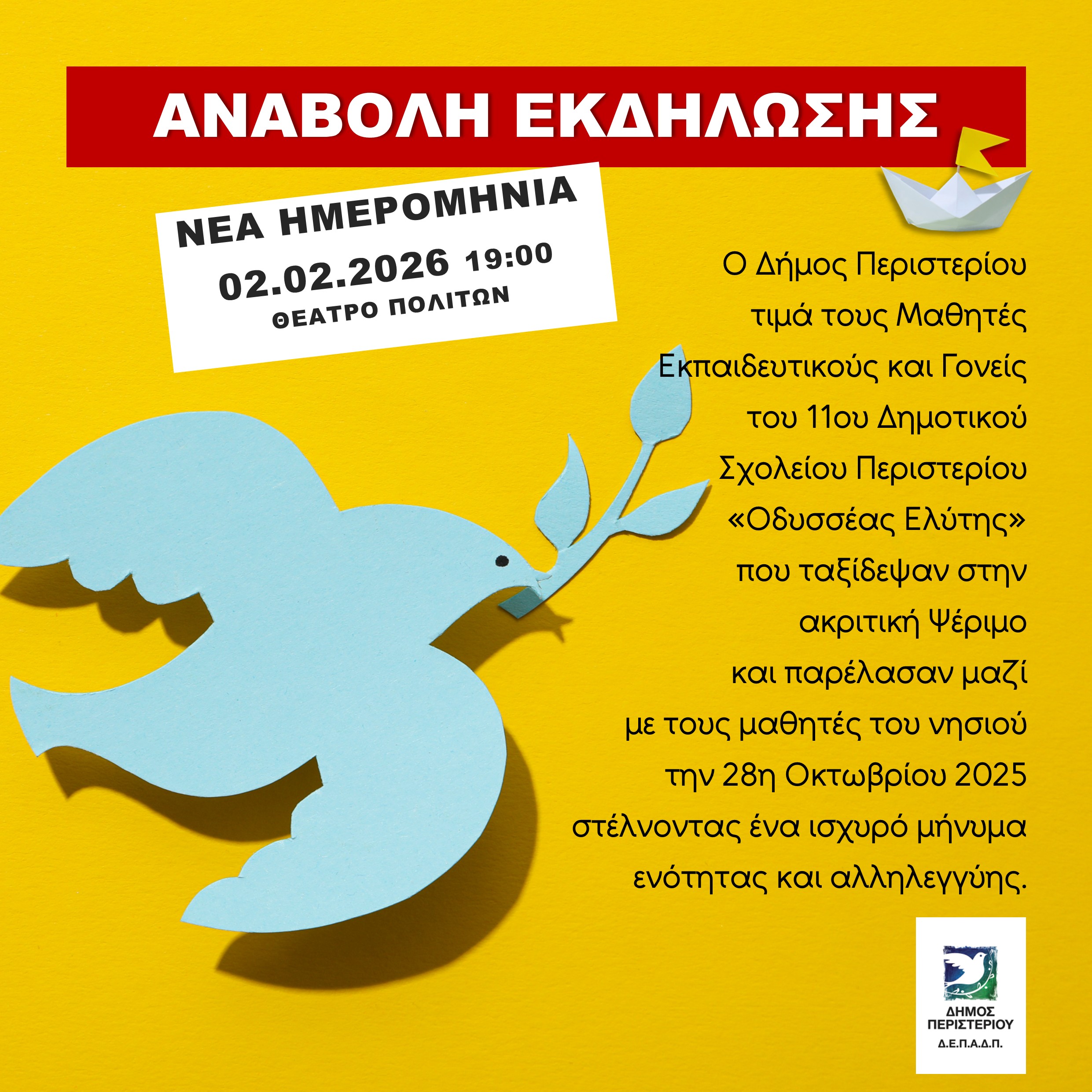 ΑΝΑΒΟΛΗ ΓΙΑ ΤΙΣ 2 ΦΕΒΡΟΥΑΡΙΟΥ 2026 Ο Δήμαρχος Περιστερίου, Ανδρέας Π. Παχατουρίδης,  τιμά το 11ο Δημοτικό Σχολείο Περιστερίου «Οδυσσέας Ελύτης»