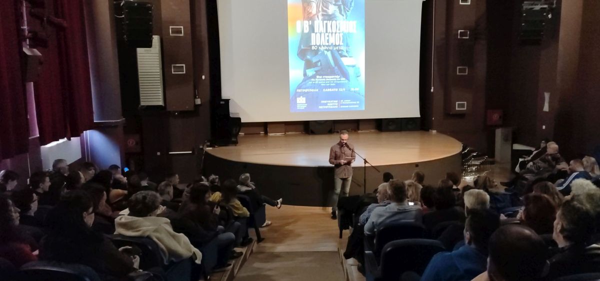 Προβολή του ντοκιμαντέρ «Ο Β' Παγκόσμιος Πόλεμος 80 χρόνια μετά» στην Πετρούπολη