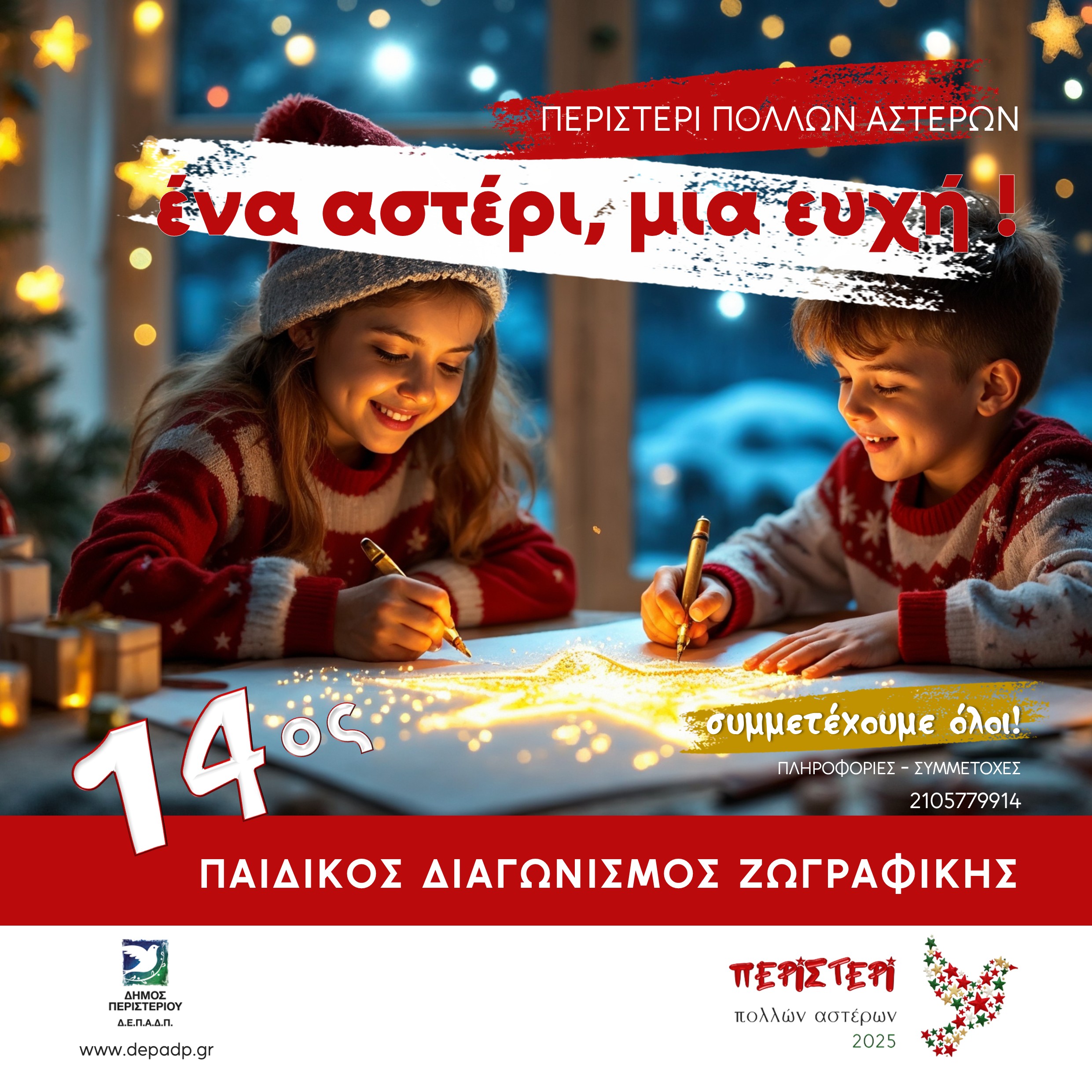 14ος Μαθητικός Διαγωνισμός Παιδικής Ζωγραφικής Δήμου Περιστερίου «Περιστέρι Πολλών Αστέρων – Ένα Αστέρι, Μια Ευχή»