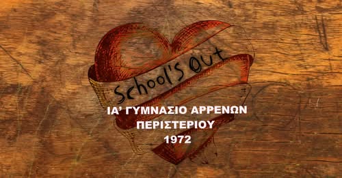 η συνάντηση της γενιάς των αποφοίτων του 1972 από το ιστορικό ΙΑ’ Γυμνασίου Αρρένων Αθηνών, το «έν Περιστερίω».