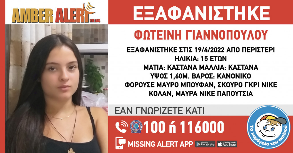 Περιστέρι, εξαφάνιση 15χρονης, amber alert, Χαμόγελο του παιδιού 