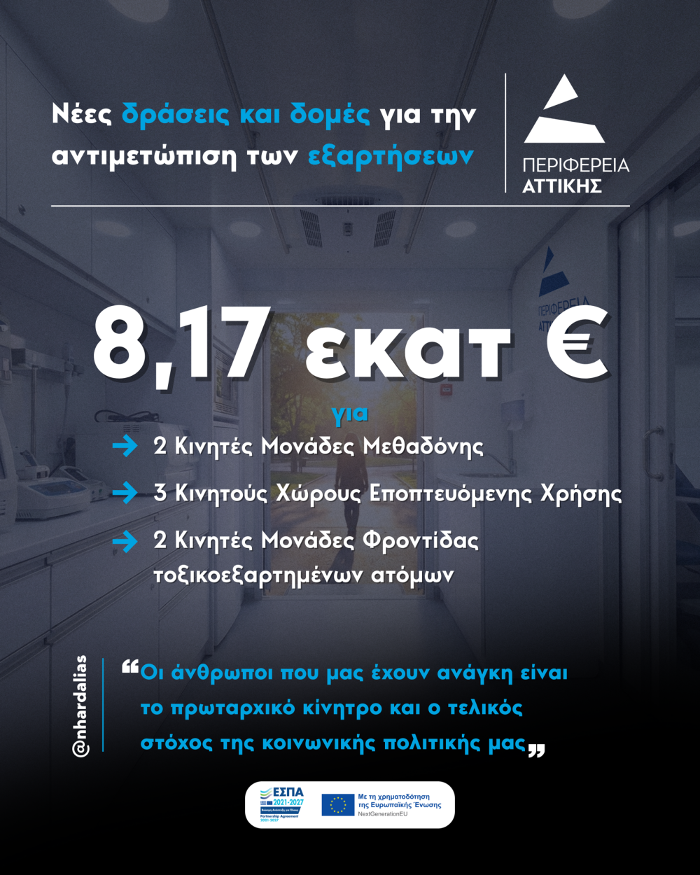 Νέες δράσεις και δομές για την αντιμετώπιση των εξαρτήσεων από την Περιφέρεια Αττικής, ύψους 8,17 εκατ. ευρώ από ευρωπαϊκούς πόρους