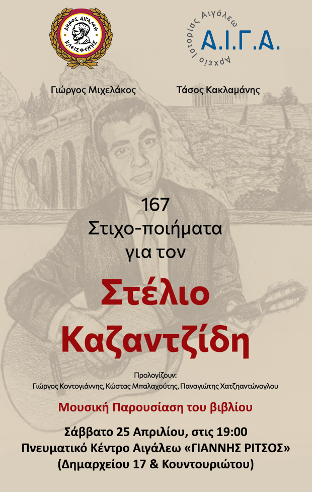 «167 Στιχο-Ποιήματα αφιερωμένα στον Στέλιο Καζαντζίδη», Αιγάλεω, εκδηλώσεις, πολιτιστικά 