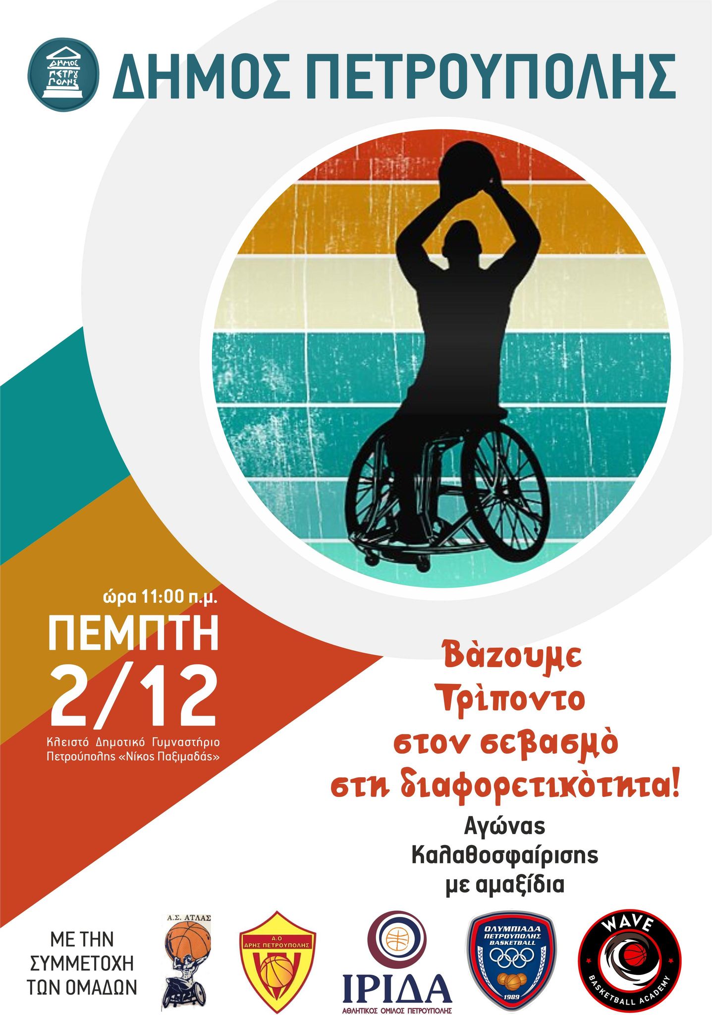  Δήμος Πετρούπολης, μπάσκετ, διαφορετικότητα 