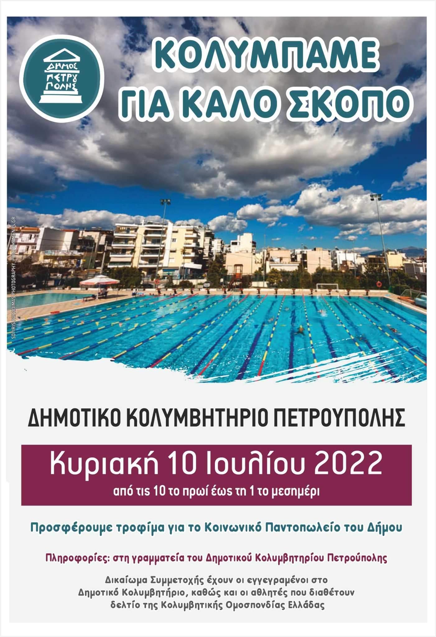 Πετρούπολη, «Κολυμπάμε για καλό σκοπό»