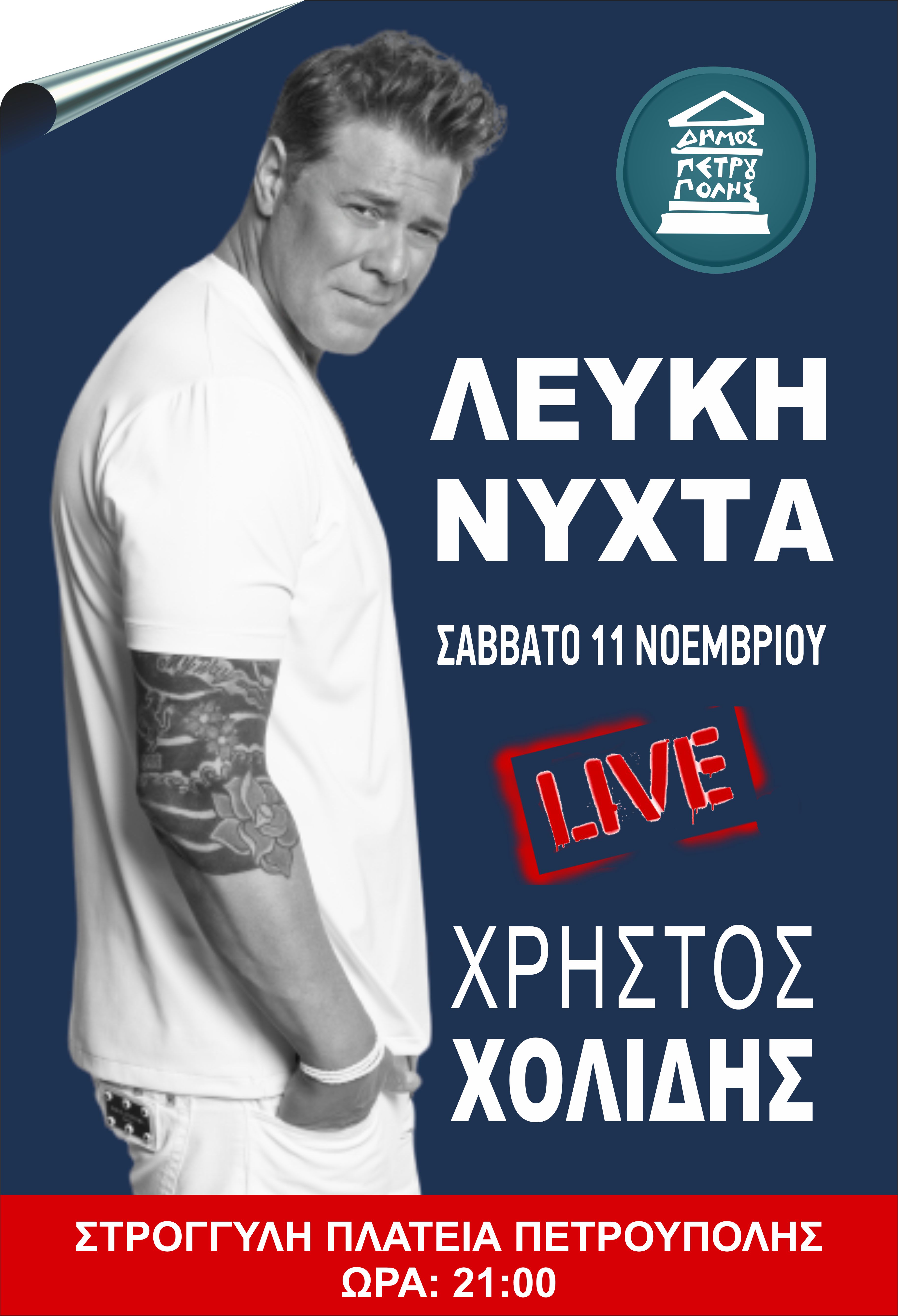 Η 2η «ΛΕΥΚΗ ΝΥΧΤΑ» στον Δήμο Πετρούπολης 