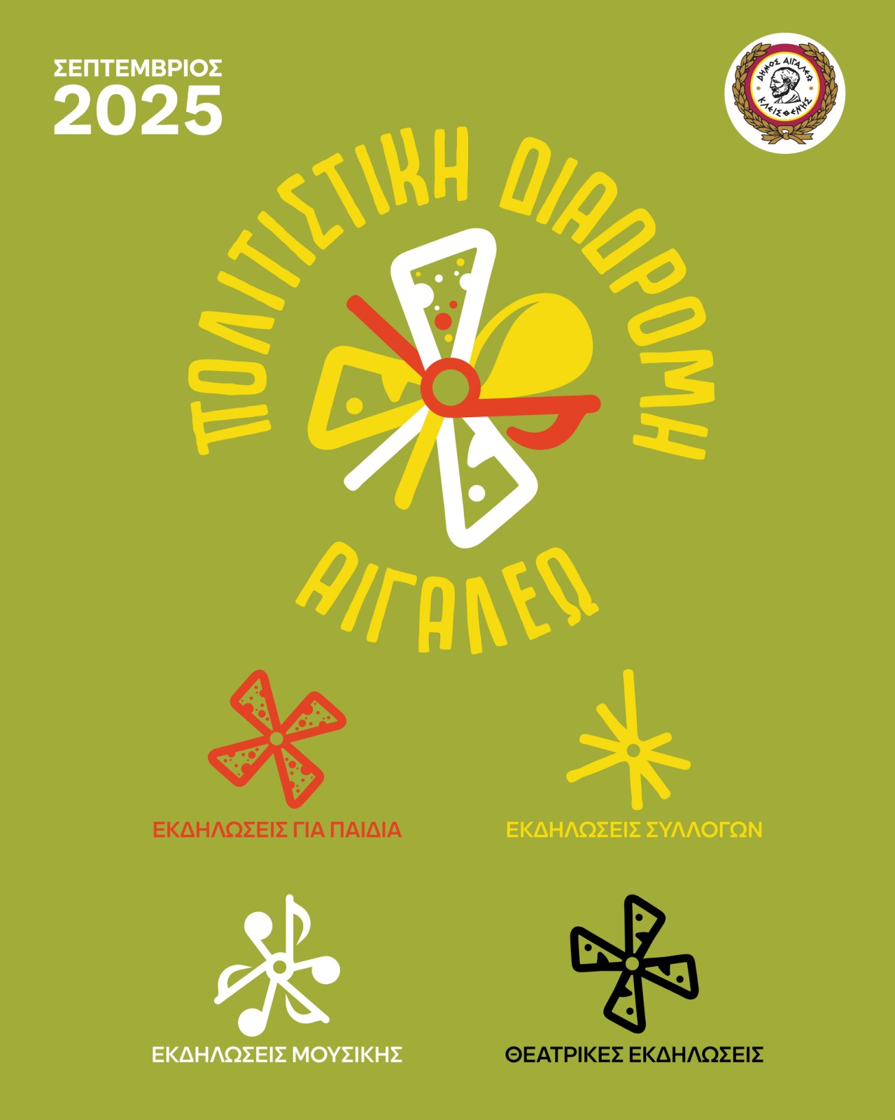 «ΠΟΛΙΤΙΣΤΙΚΗ ΔΙΑΔΡΟΜΗ 2025»: Στον Δήμο Αιγάλεω φυσάει αέρας… πολιτισμού!