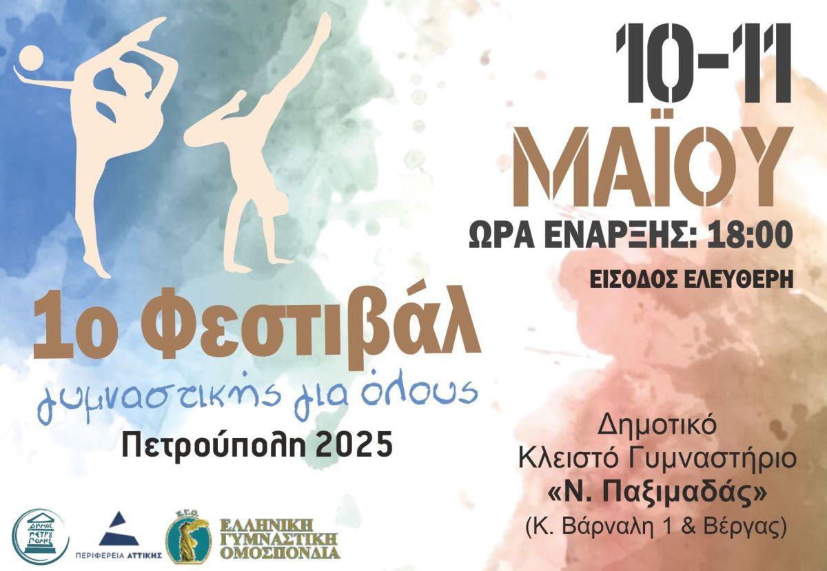 Διήμερο «Φεστιβάλ Γυμναστικής για Όλους-Πετρούπολη 2025» 