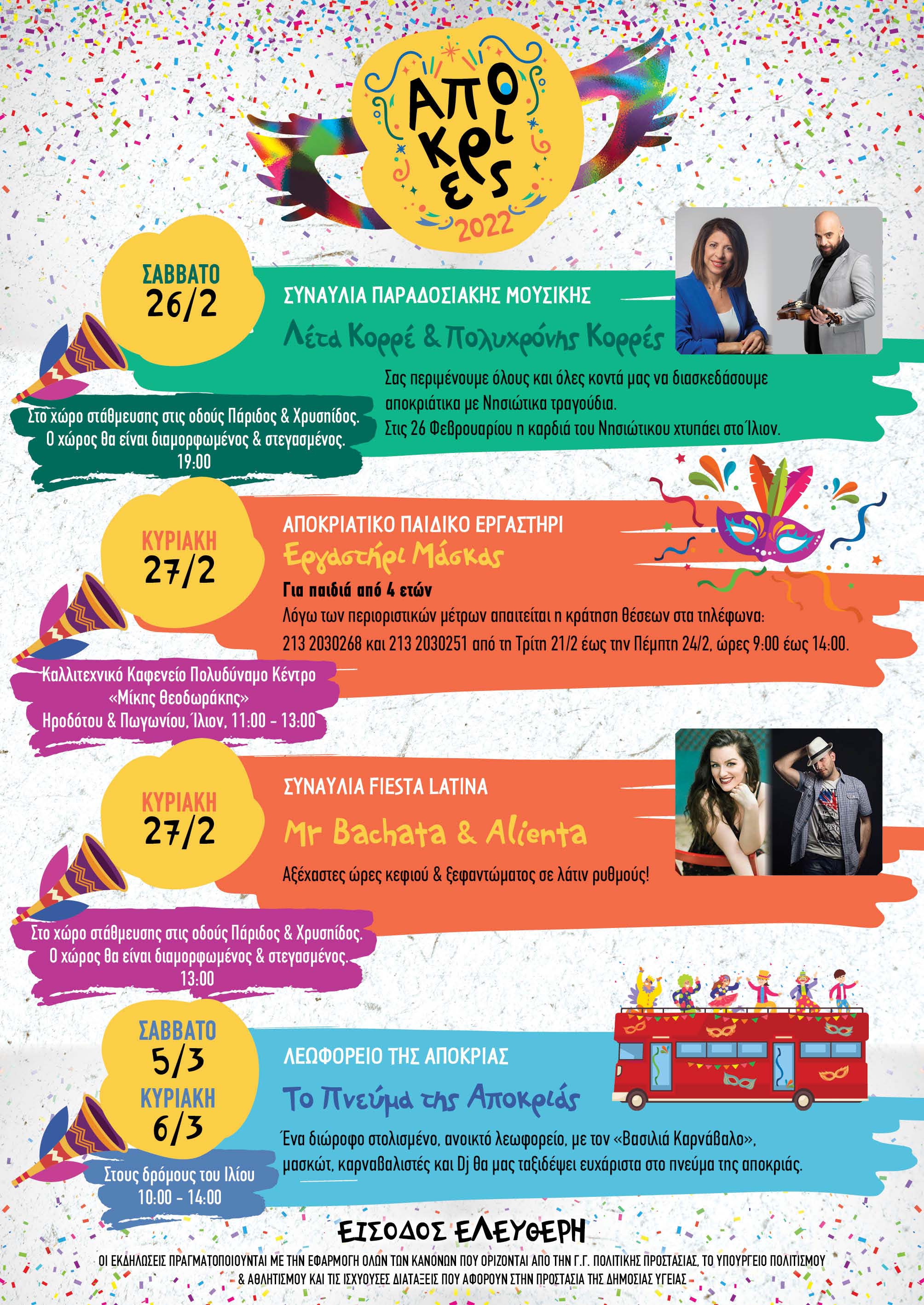 Ίλιον, Αποκριάτικες Εκδηλώσεις 2022