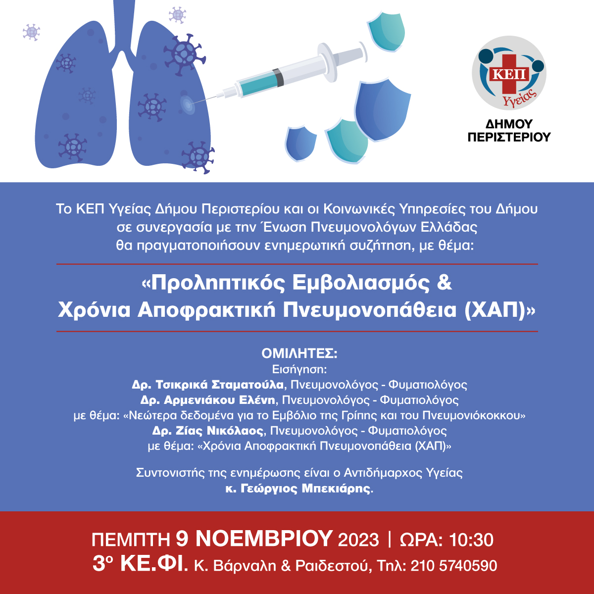 Ενημερωτικές συζητήσεις στα ΚΕ.ΦΙ. Δήμου Περιστερίου με θέμα: «Προληπτικός Εμβολιασμός & Χρόνια Αποφρακτική Πνευμονοπάθεια (ΧΑΠ)»