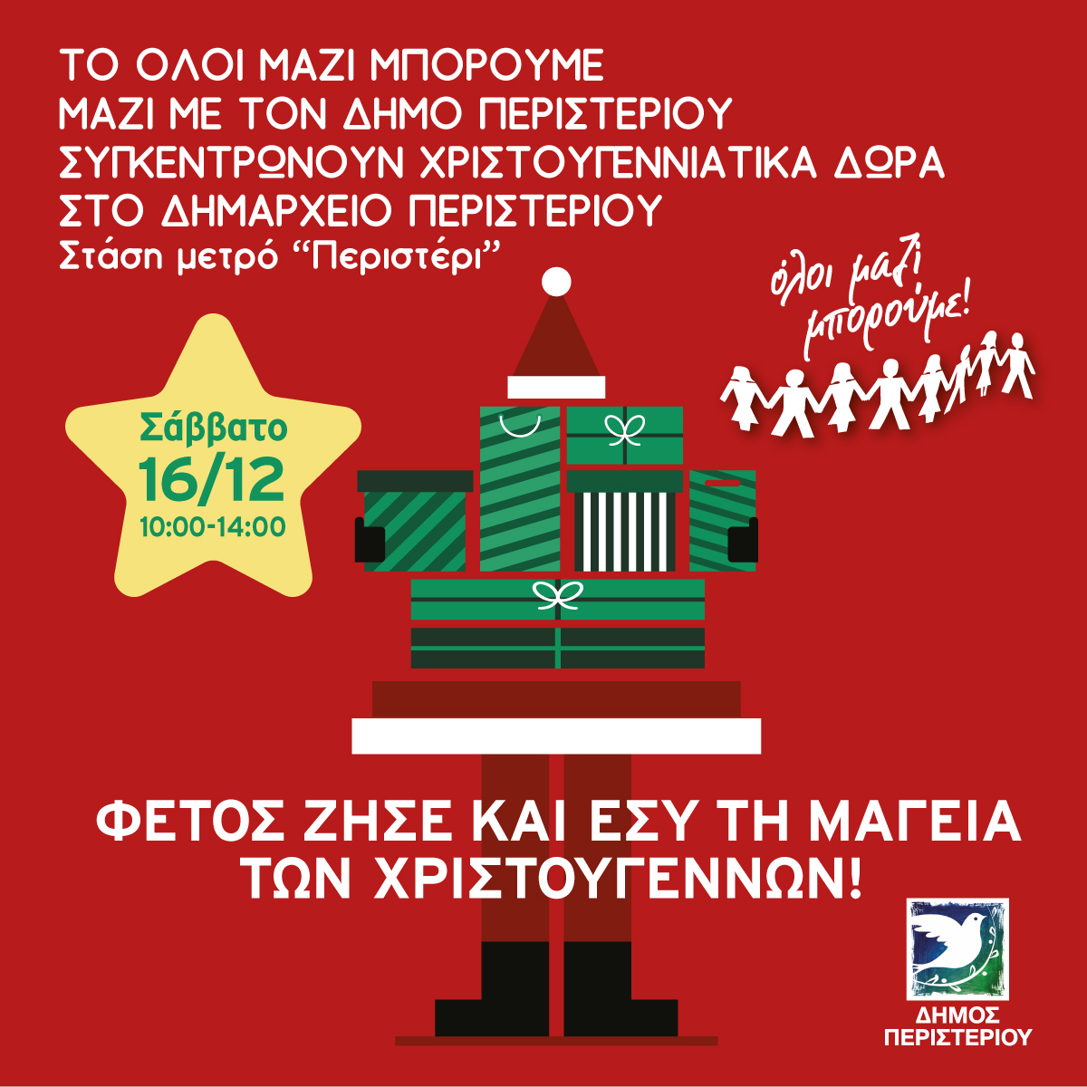 Συγκέντρωση Χριστουγεννιάτικων δώρων  για τα παιδιά στον Δήμο Περιστερίου