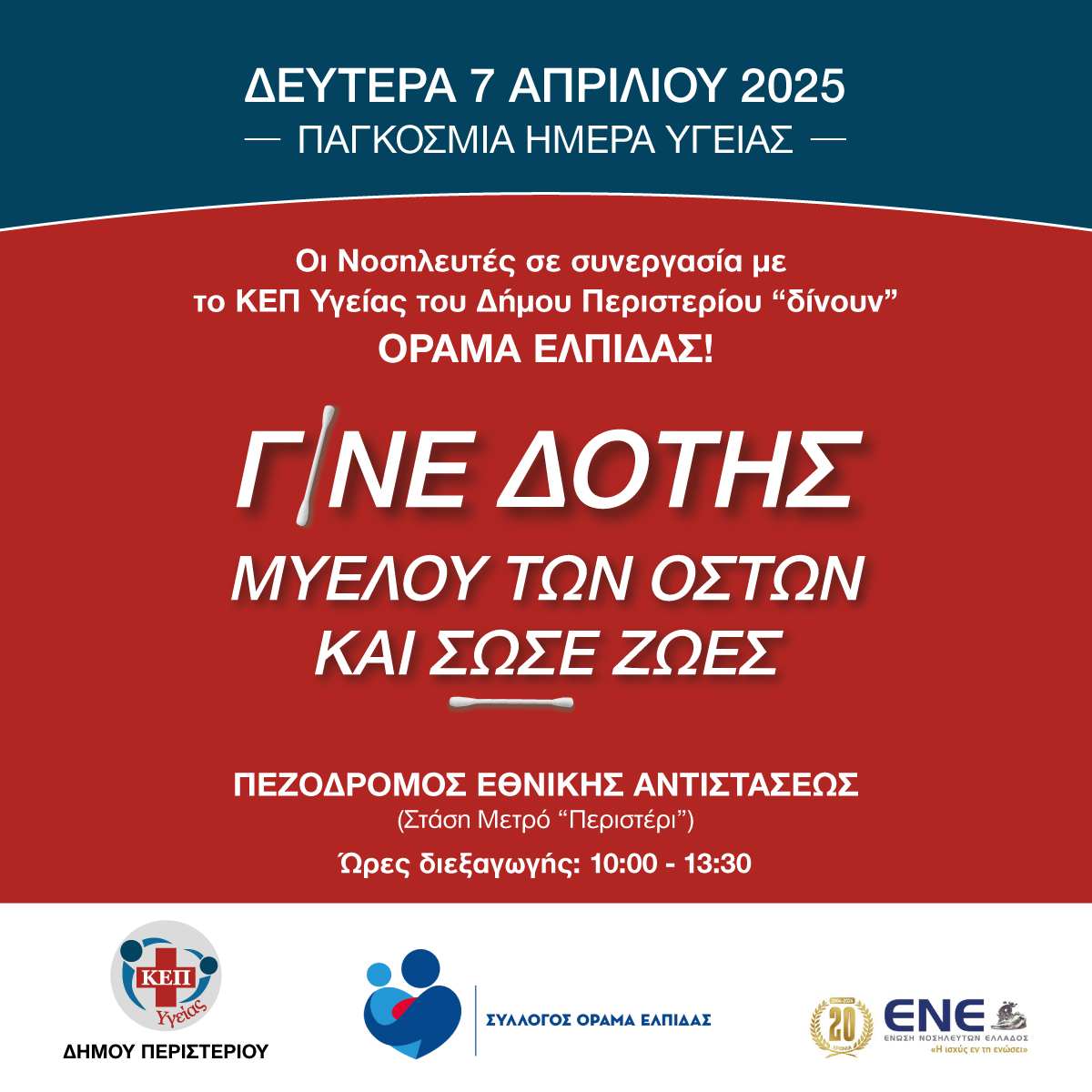  Ενημερωτική – εθελοντική δράση «Γίνε δότης μυελού  των οστών και σώσε ζωές» στον Δήμο Περιστερίου