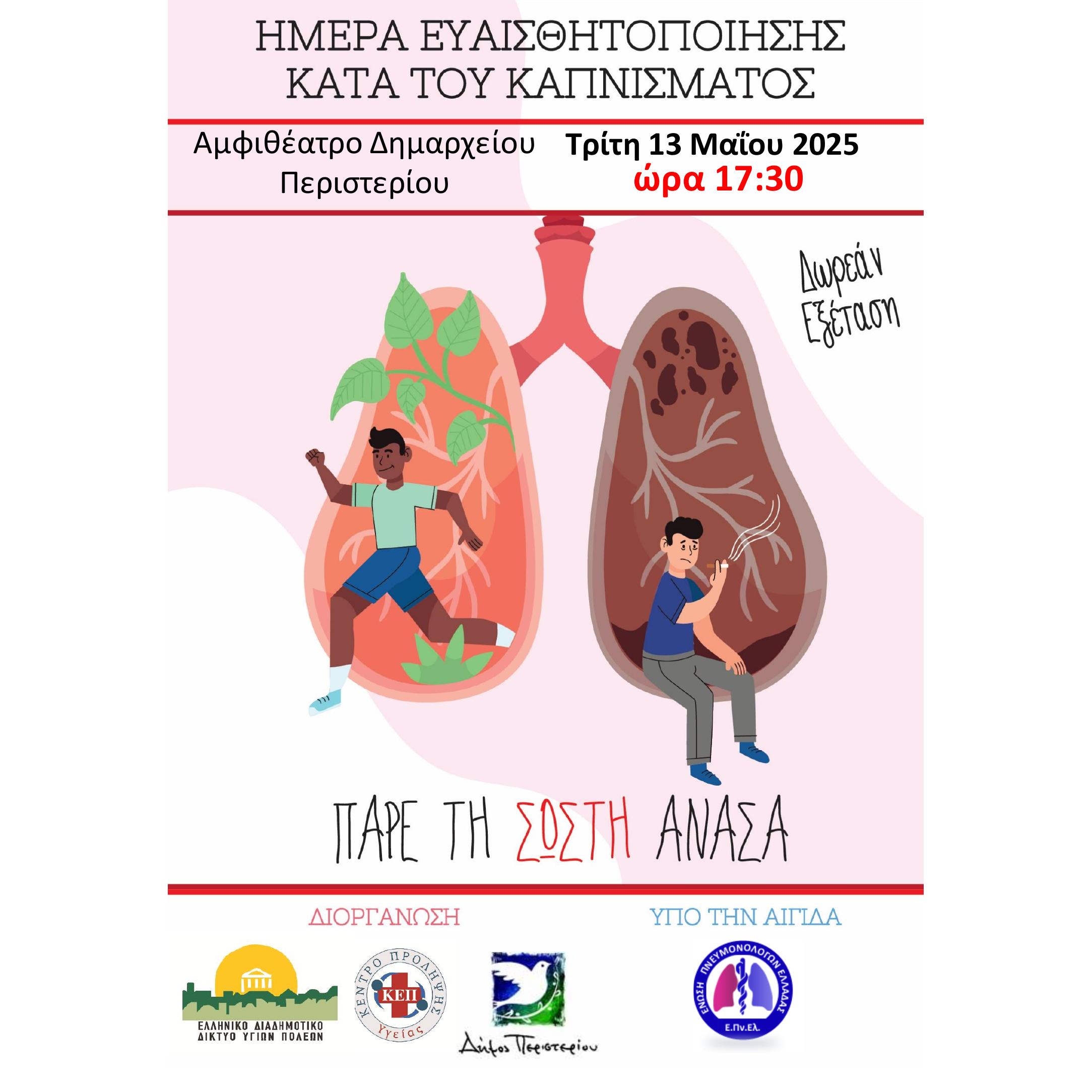 Ημέρα Ευαισθητοποίησης κατά του Καπνίσματος στον Δήμο Περιστερίου