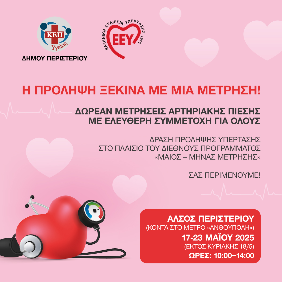  Εκστρατεία ευαισθητοποίησης και πρόληψης για την αρτηριακή πίεση στο Άλσος Περιστερίου