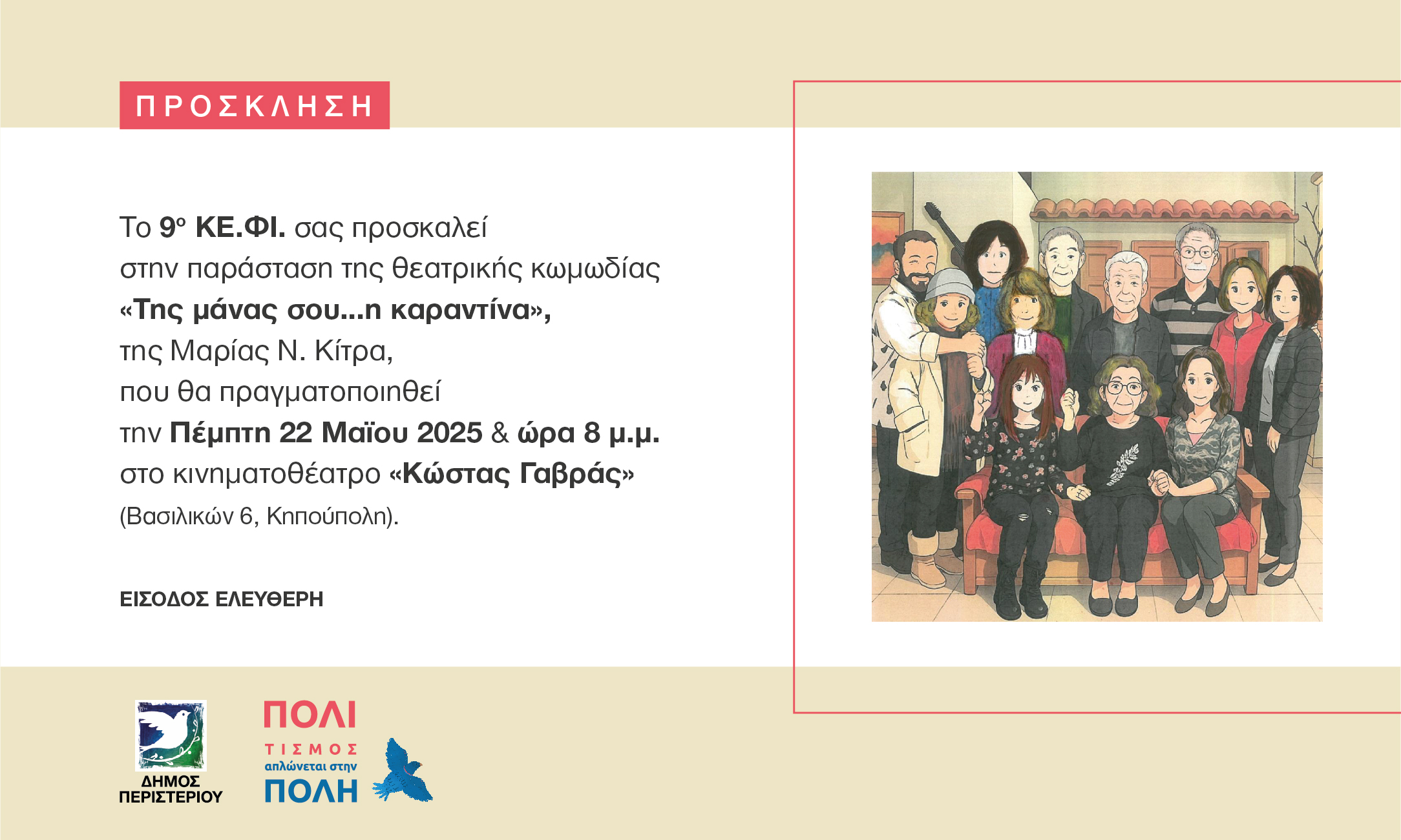 Θεατρική παράσταση «Της μάνας σου… η καραντίνα» από το 9ο ΚΕ.ΦΙ. Δήμου Περιστερίου