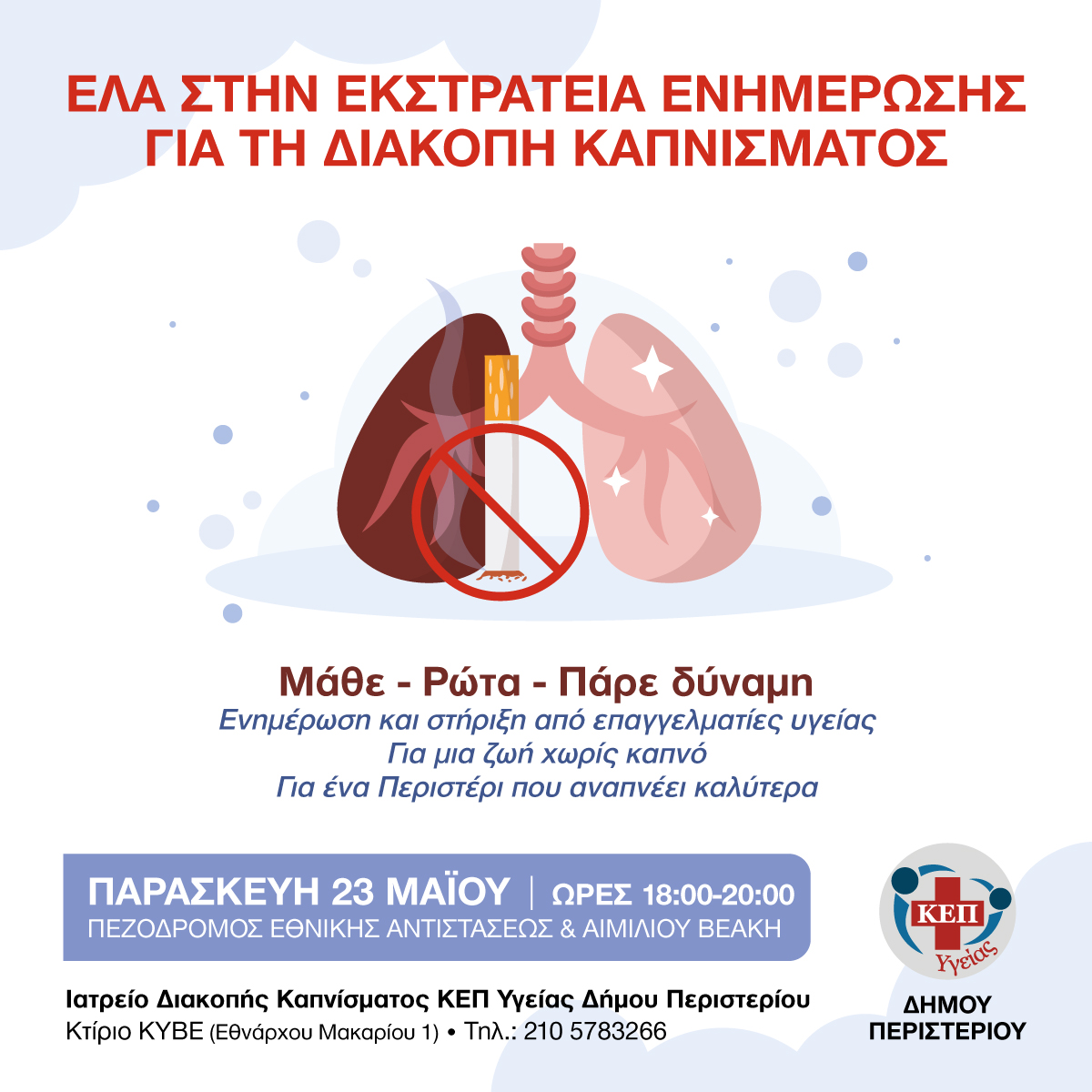 Εκστρατεία Ενημέρωσης για τη Διακοπή Καπνίσματος στον Δήμο Περιστερίου