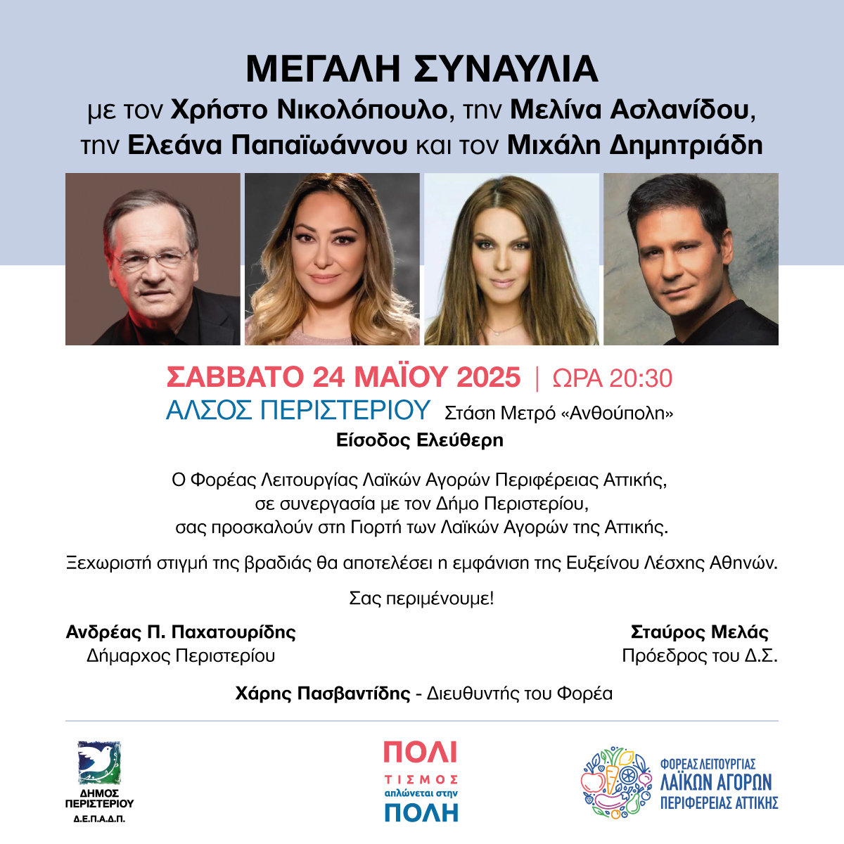  Ποια ώρα ξεκινά το Σάββατο η μεγάλη συναυλία στο Άλσος Περιστερίου 