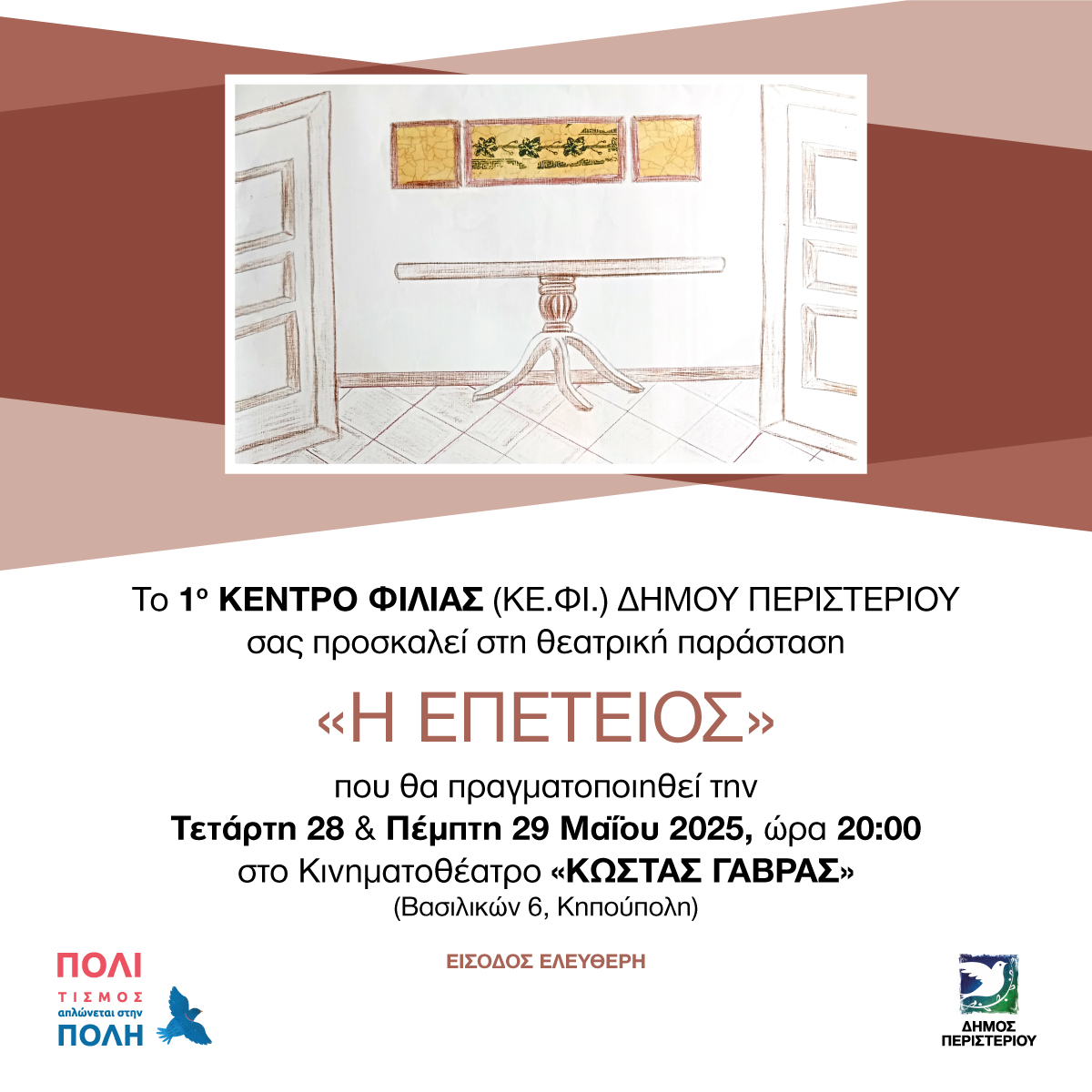  Θεατρική Παράσταση «Η Επέτειος» από το 1ο ΚΕ.ΦΙ. Δήμου Περιστερίου