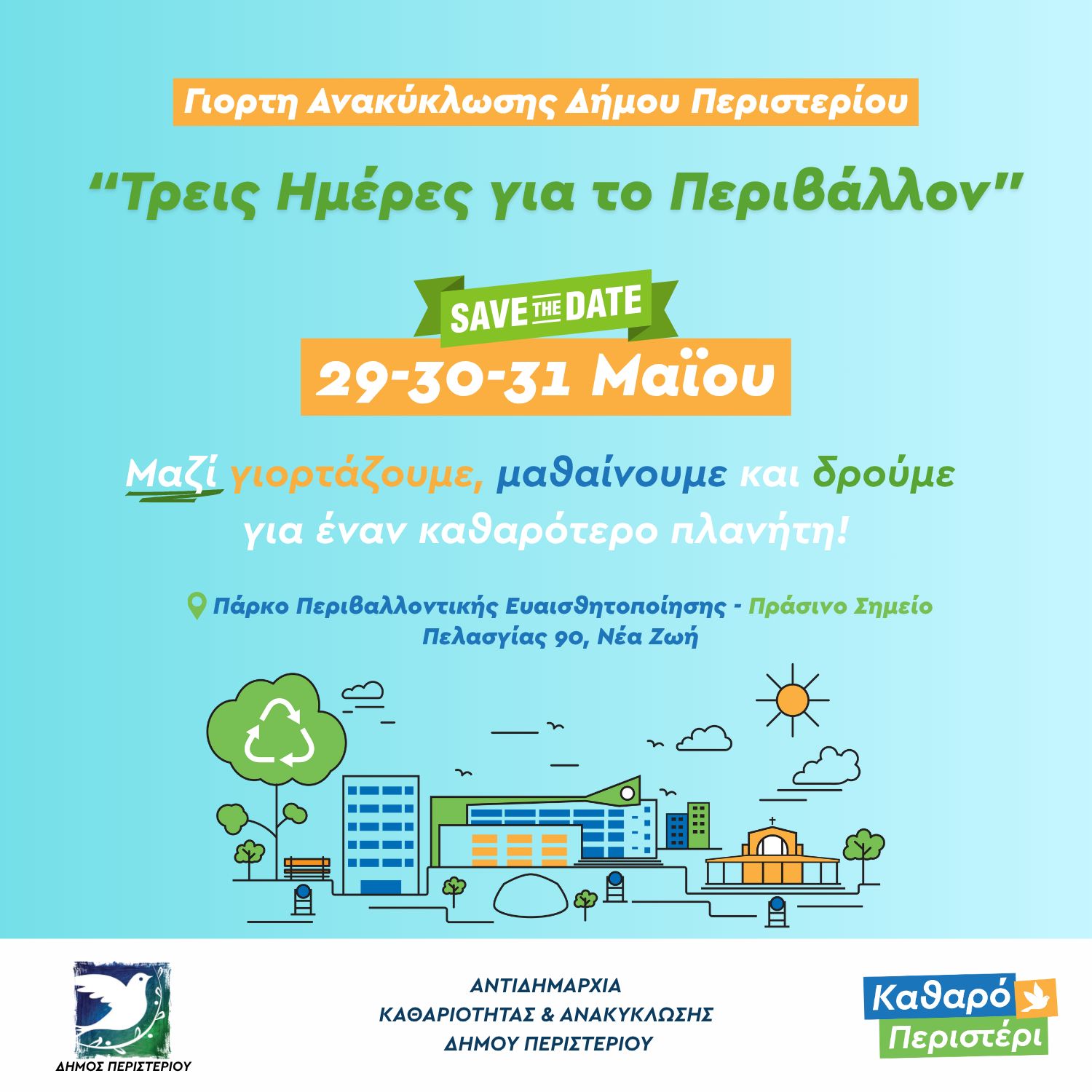 Τριήμερη Γιορτή Ανακύκλωσης στον Δήμο Περιστερίου