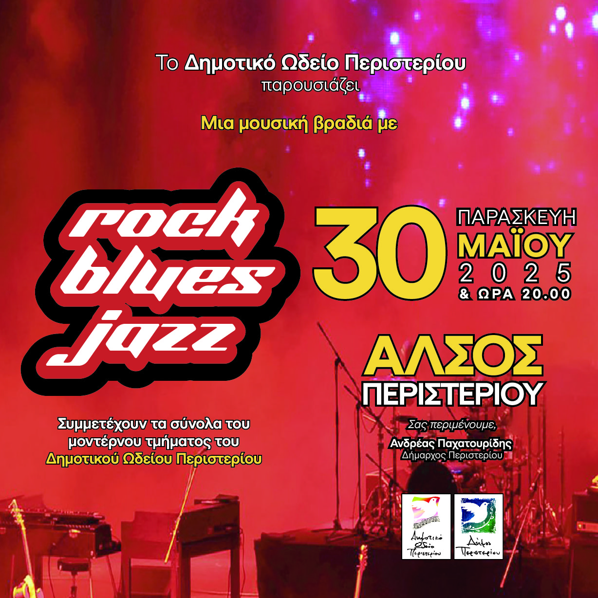 Μουσική βραδιά με rock, blues και jazz από το Δημοτικό Ωδείο Περιστερίου