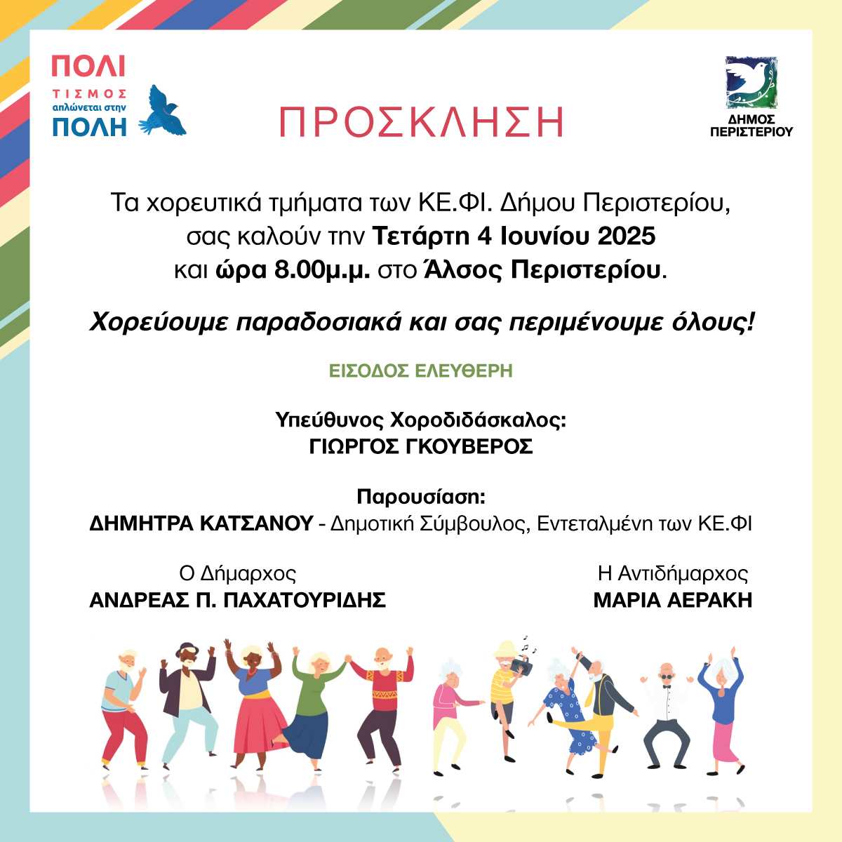 Παραδοσιακοί Χοροί από τα ΚΕ.ΦΙ. στο Άλσος Περιστερίου