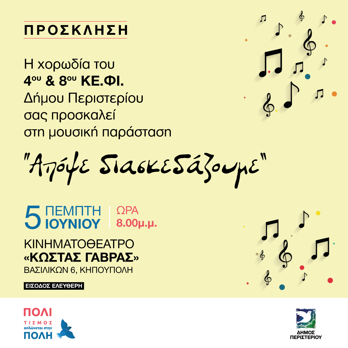 Μουσική παράσταση «Ας διασκεδάσουμε» από τα 4ο & 8ο ΚΕ.ΦΙ. του Δήμου Περιστερίου