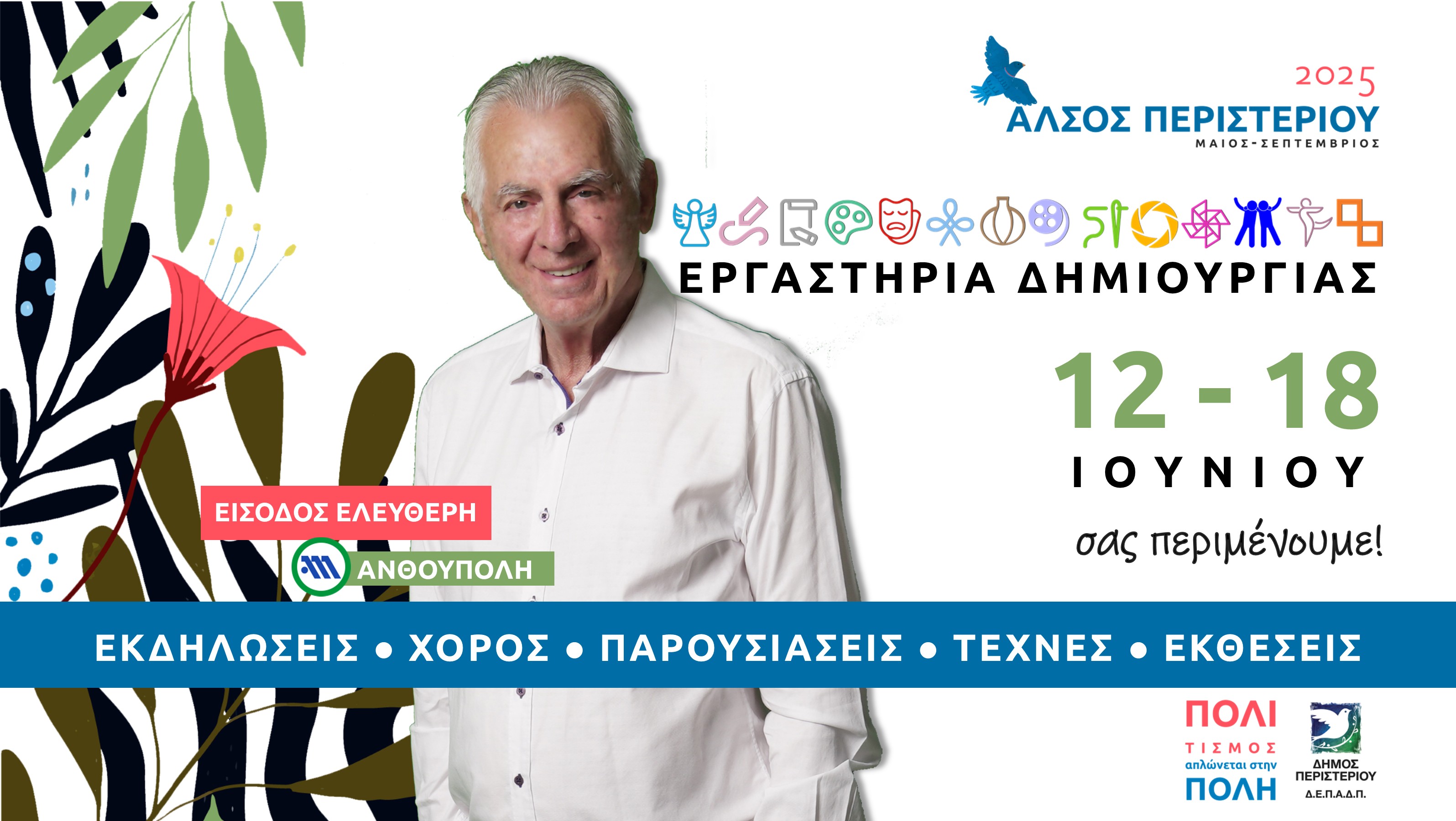 Εβδομάδα Δημιουργίας και Τέχνης στο Άλσος Περιστερίου 12 - 18 Ιουνίου Εκθέσεις εργαστηρίων και χορευτικές παραστάσεις