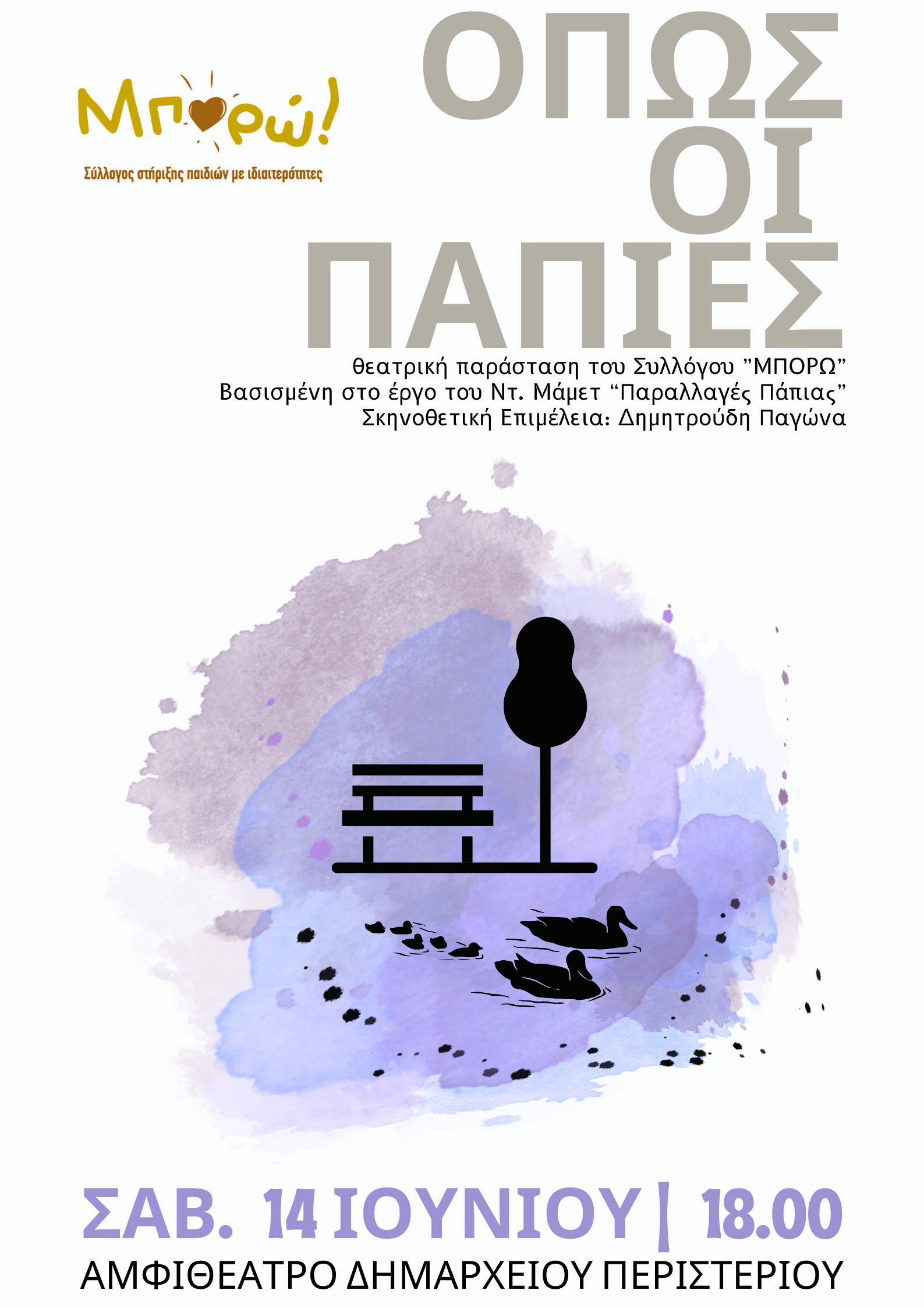 Θεατρική Παράσταση «Όπως οι Πάπιες» από τον Σύλλογο «ΜΠΟΡΩ»