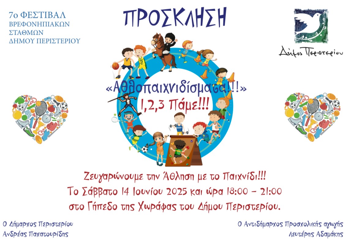 7ο Φεστιβάλ Βρεφονηπιακών Σταθμών Δήμου Περιστερίου «Αθλοπαιχνιδίσματα — 1,2,3 Πάμε!»
