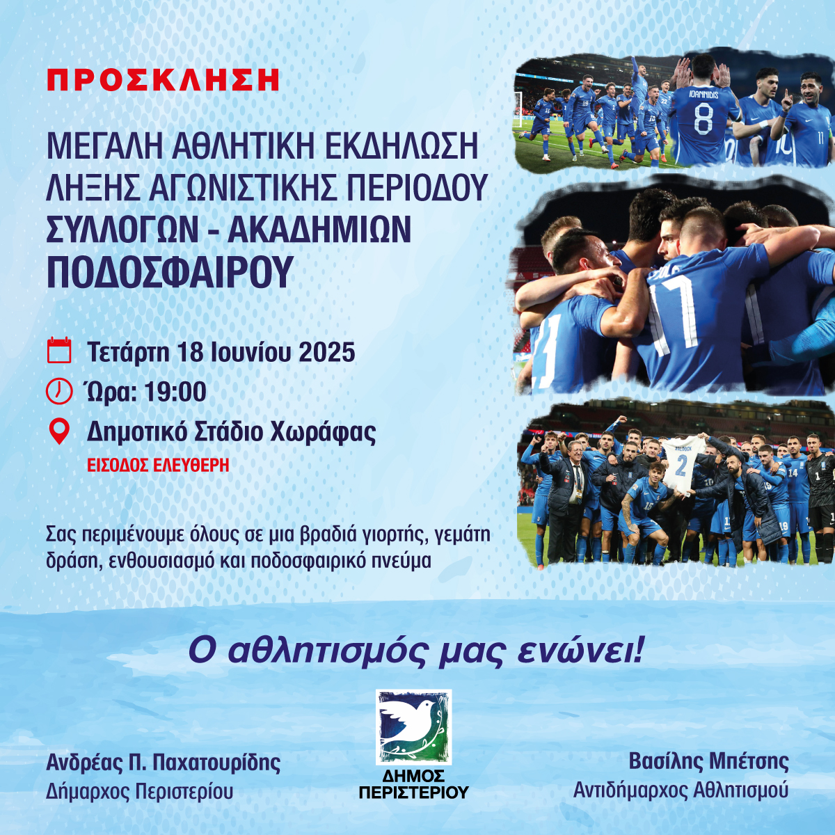 Μεγάλη Αθλητική Εκδήλωση Λήξης για τις Ακαδημίες Ποδοσφαίρου του Περιστερίου