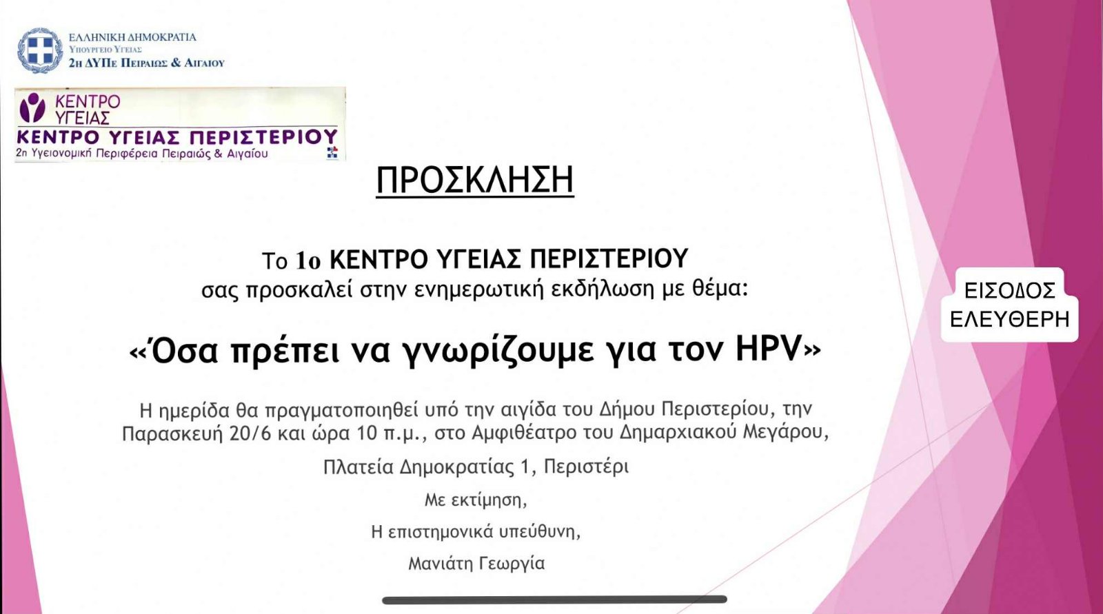 Ενημερωτική Εκδήλωση για τον HPV από το 1ο  Κέντρο Υγείας Περιστερίου