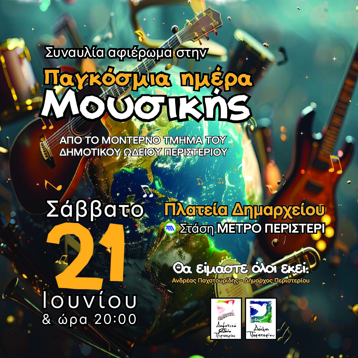 Συναυλία του Δημοτικού Ωδείου Περιστερίου  για την Παγκόσμια Ημέρα Μουσικής