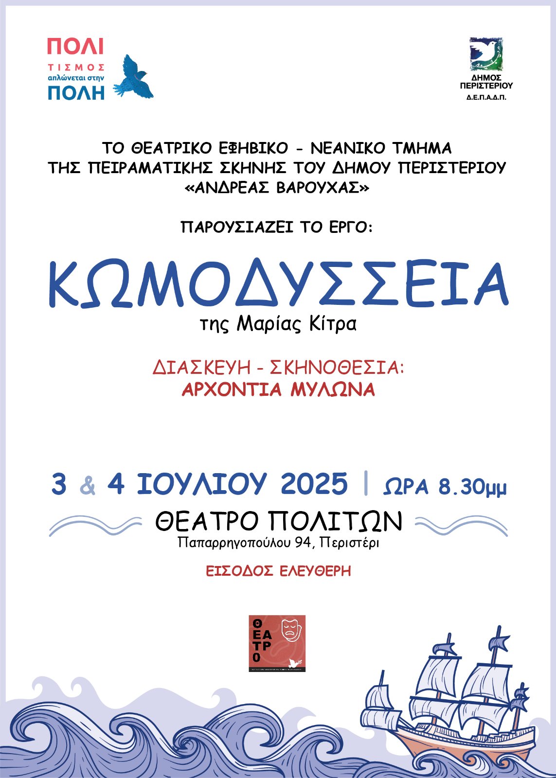 Μια "ΚΩΜΟΔΥΣΣΕΙΑ" στο Περιστέρι