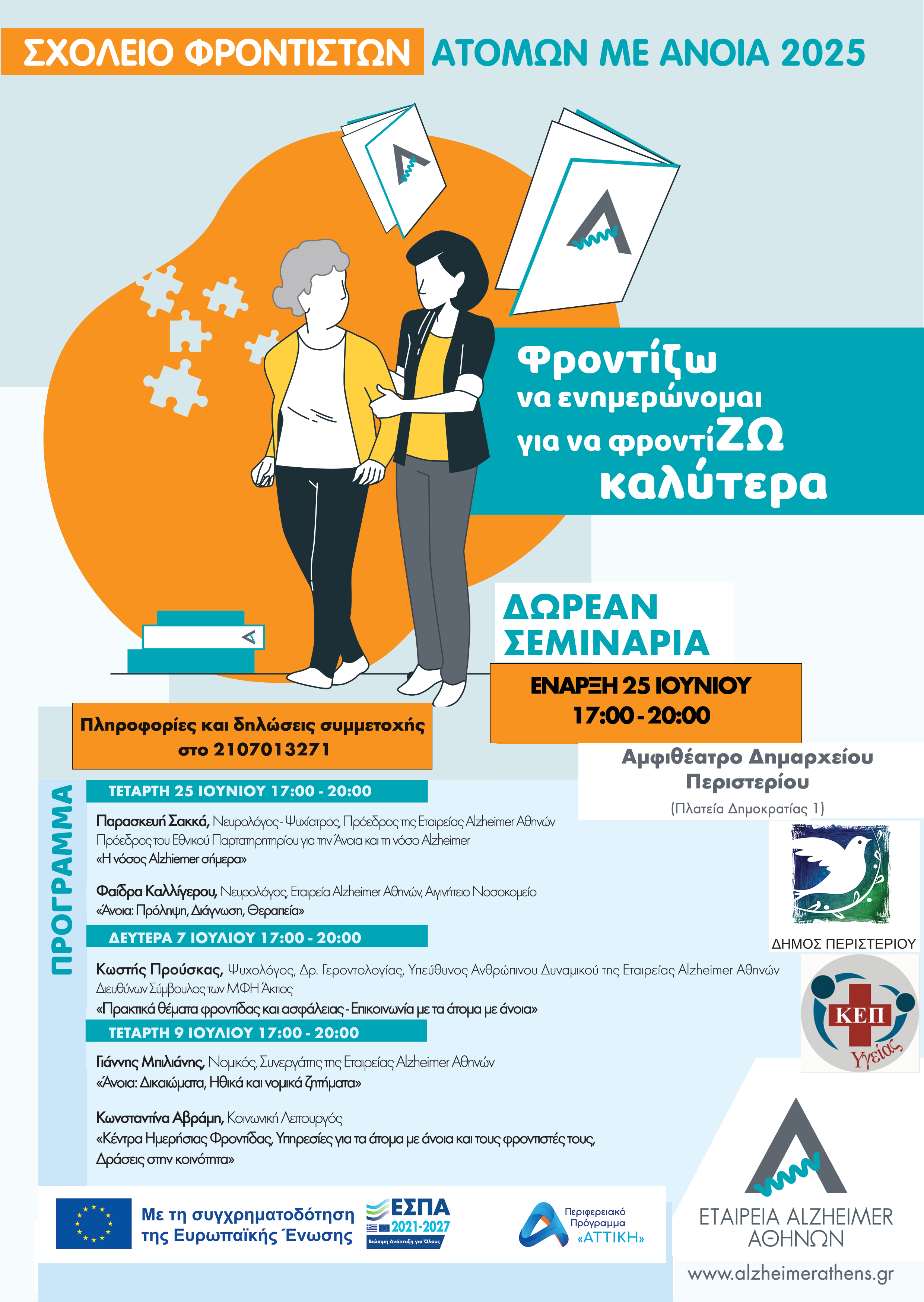 ΣΧΟΛΕΙΟ ΦΡΟΝΤΙΣΤΩΝ ατόμων με άνοια στο ΠΕΡΙΣΤΕΡΙ Ιούνιος - Ιούλιος 2025