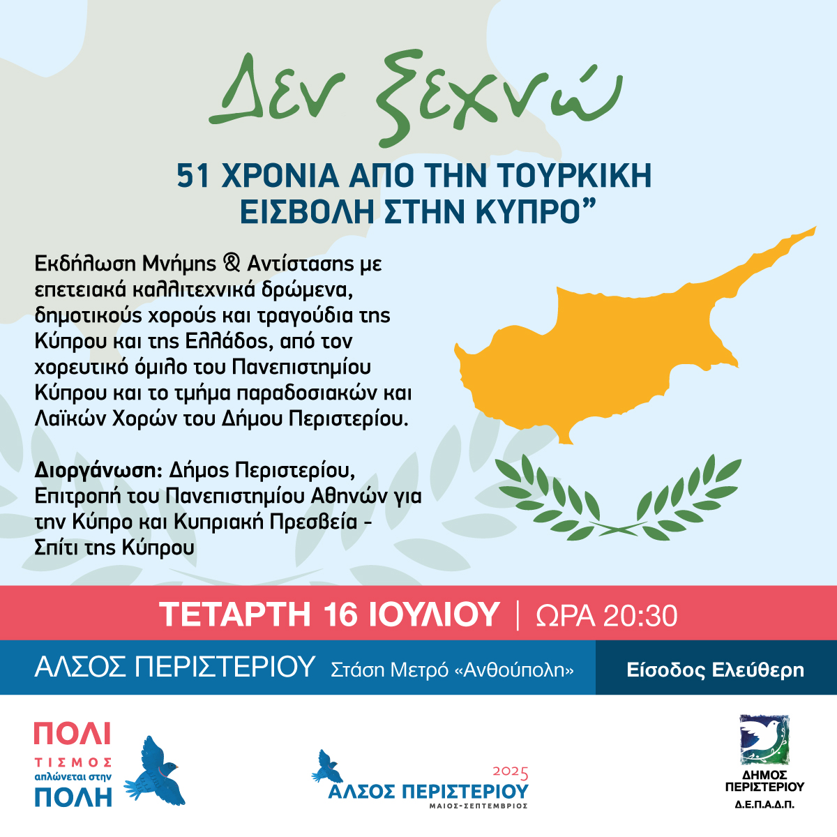 Εκδήλωση Μνήμης και Αντίστασης για την Κύπρο στο Άλσος Περιστερίου