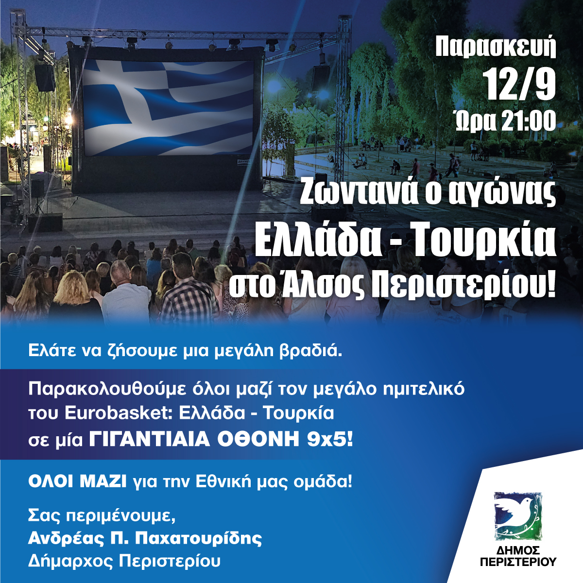 Ζωντανά ο αγώνας Ελλάδα – Τουρκία σε ΓΙΓΑΝΤΙΑΙΑ ΟΘΟΝΗ  9x5 μέτρων στο Άλσος Περιστερίου!