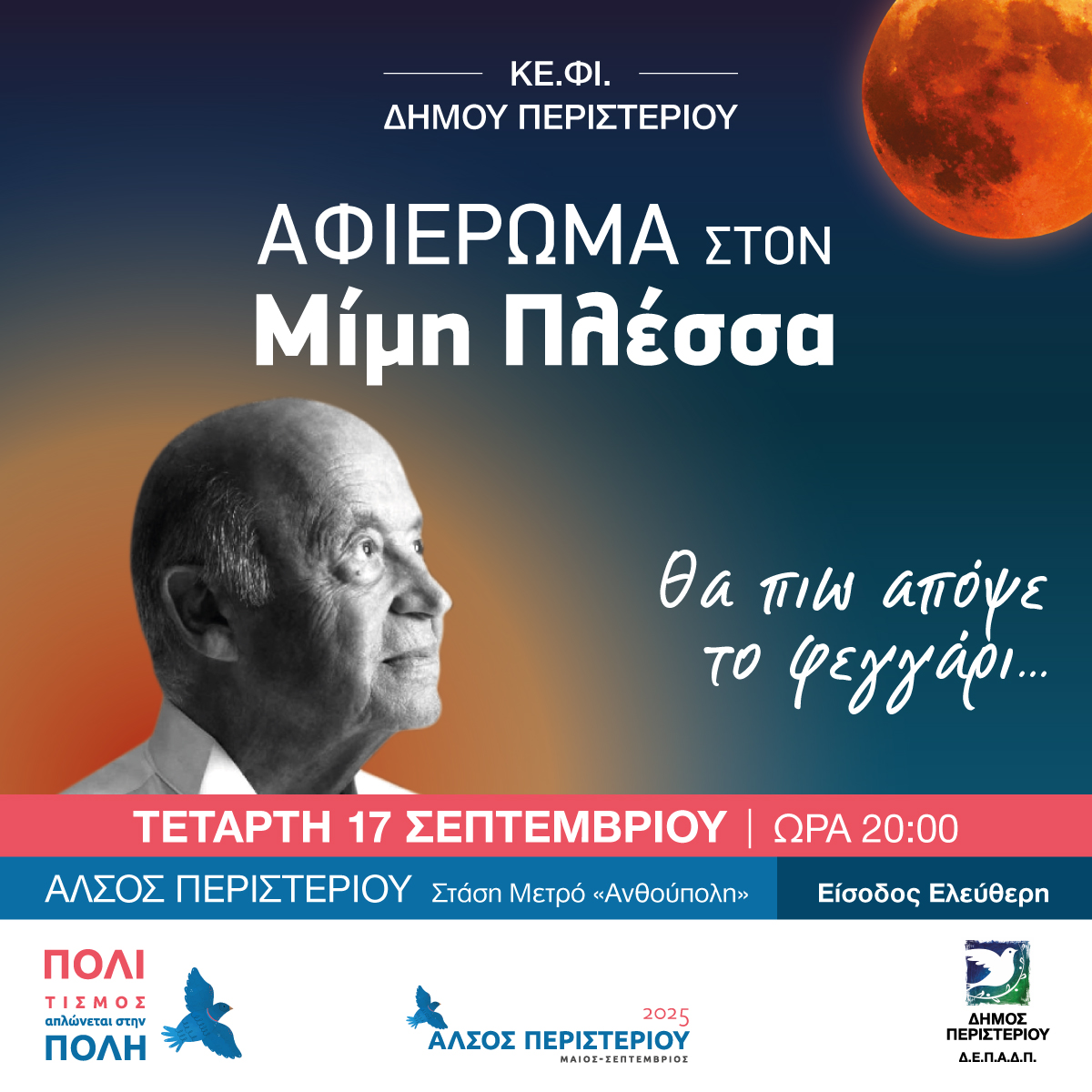 Συναυλία – αφιέρωμα στον Μίμη Πλέσσα στο Άλσος Περιστερίου