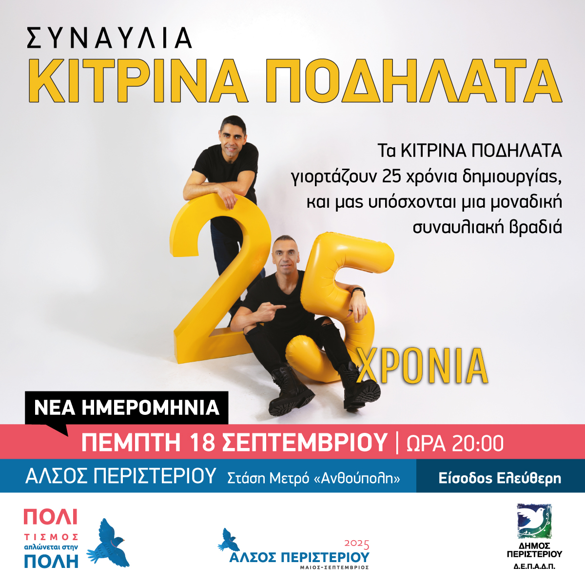  ΠΕΜΠΤΗ 18 ΣΕΠΤΕΜΒΡΙΟΥ 2025, «Κίτρινα Ποδήλατα» στο Άλσος Περιστερίου - ΝΕΑ ΗΜΕΡΟΜΗΝΙΑ