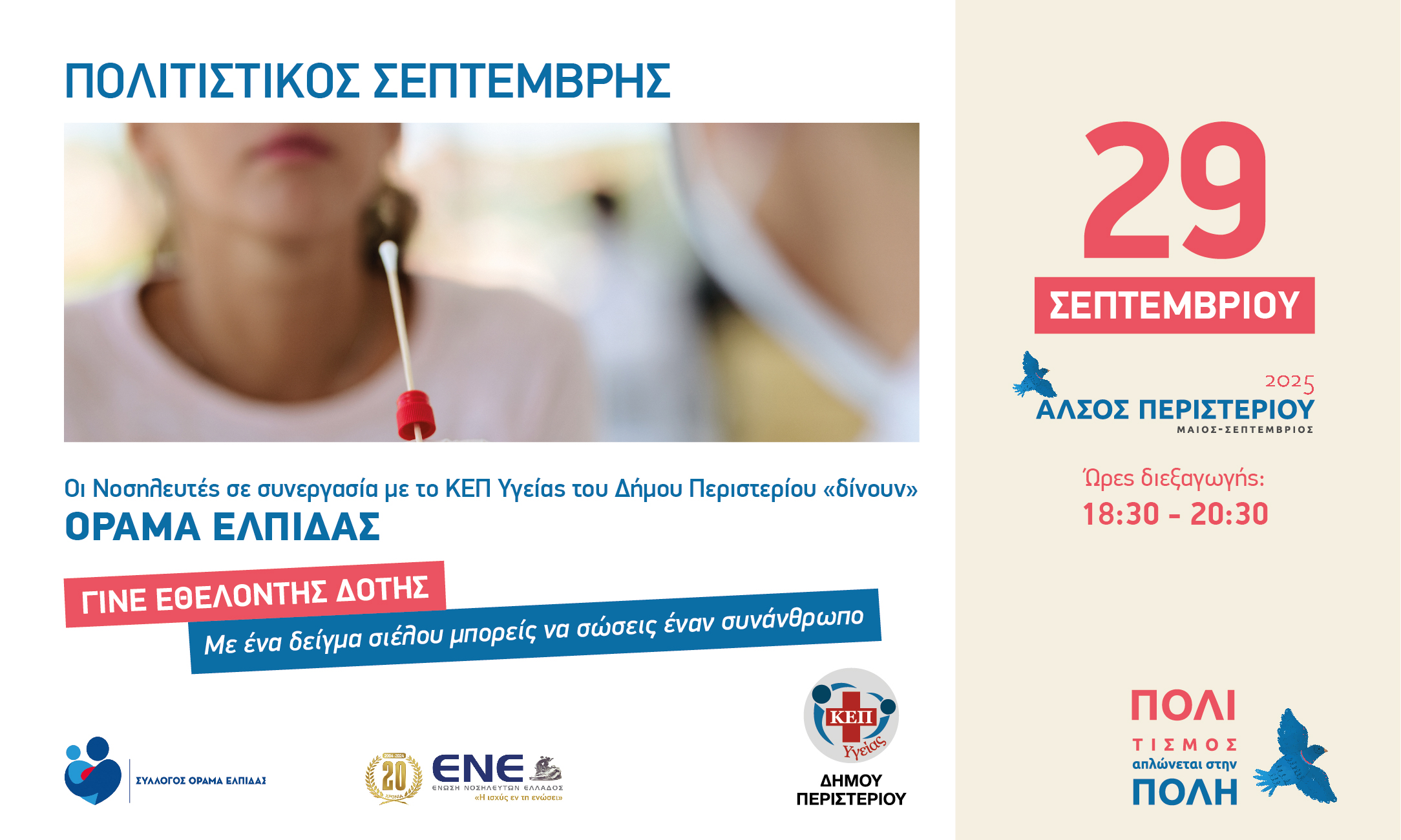 Εθελοντική Προσφορά – «Όραμα Ελπίδας» στο Άλσος Περιστερίου ΔΕΥΤΕΡΑ 29 ΣΕΠΤΕΜΒΡΙΟΥ