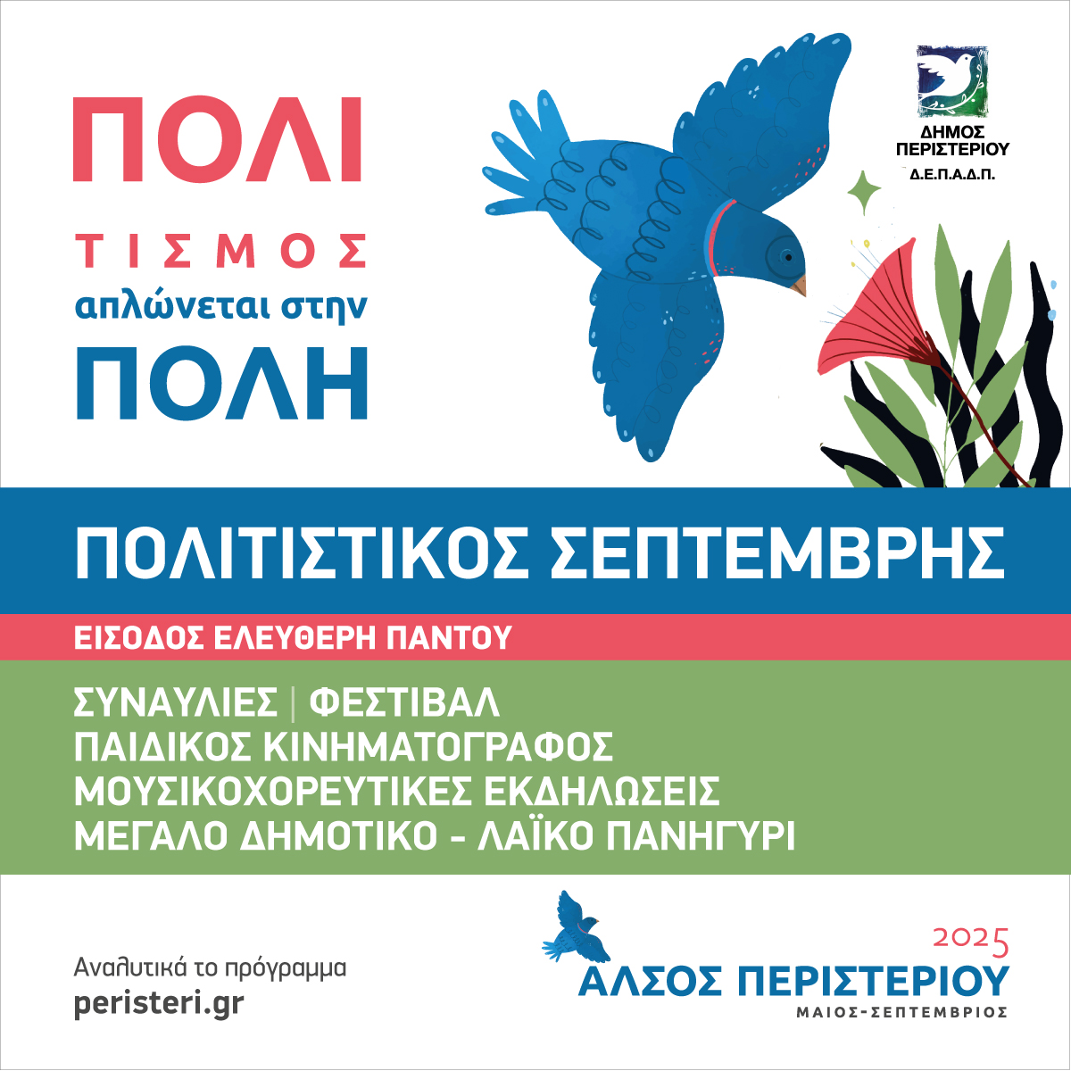 «Πολιτιστικός Σεπτέμβρης 2025» στο Άλσος Περιστερίου