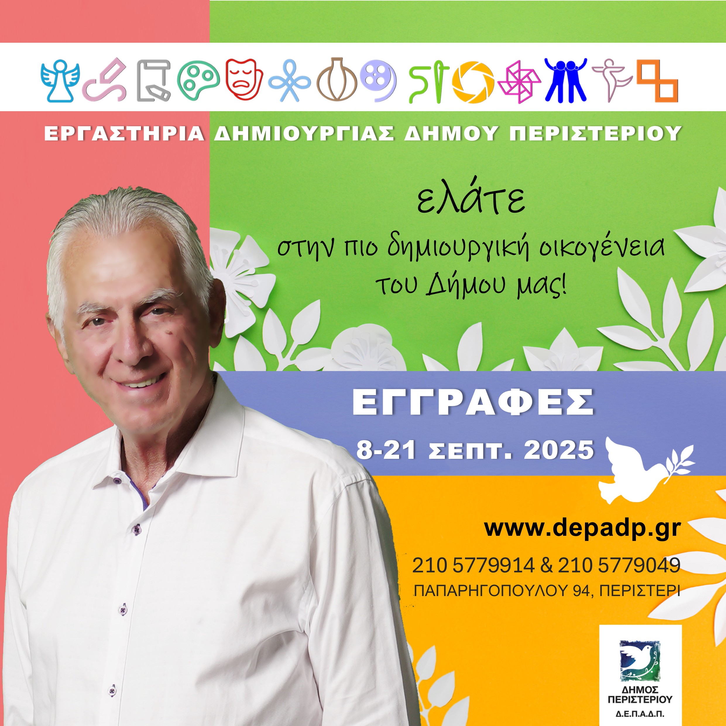 Εγγραφές Online στα Δημιουργικά Εργαστήρια 2025-2026 Δήμου Περιστερίου