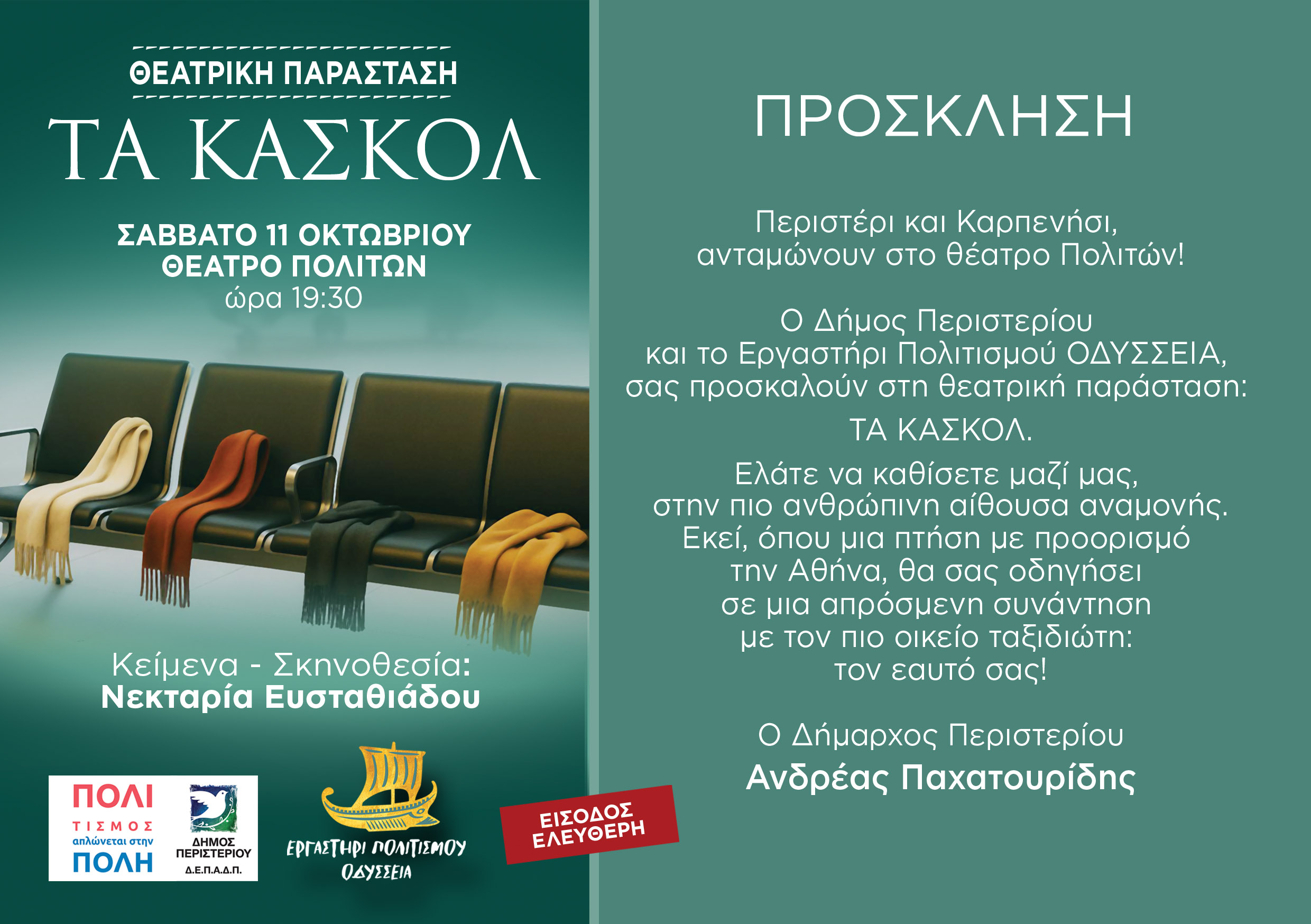 Θεατρική Παράσταση «ΤΑ ΚΑΣΚΟΛ» στο Θέατρο Πολιτών! Σάββατο 11 Οκτωβρίου 2025 | Ώρα 19:30 | 