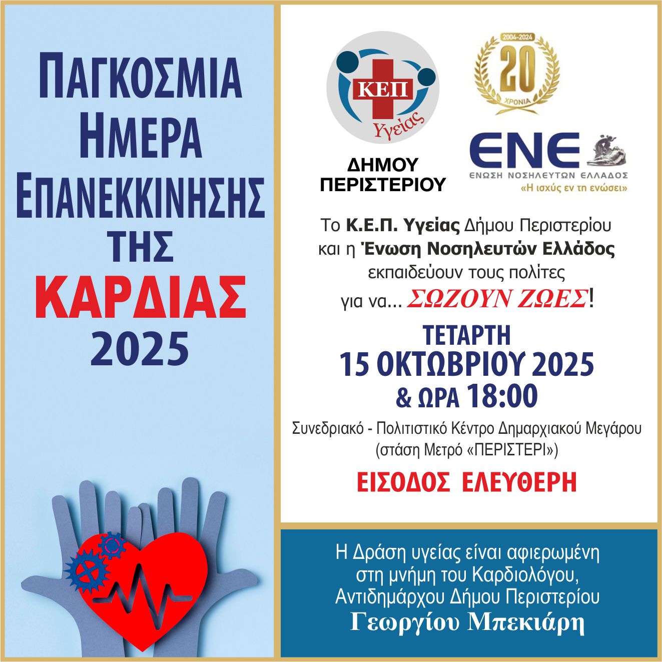 Εκπαίδευση πολιτών στην Καρδιοπνευμονική Αναζωογόνηση (ΚΑΡΠΑ) 